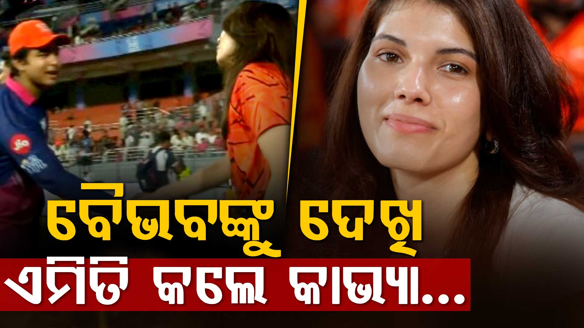 ବୈଭବଙ୍କ ବିସ୍ଫୋରକ ରନ୍‌, ପଡ଼ିଆକୁ ଆସି ଏମିତି କଲେ କାଭ୍ୟା ମାରନ...