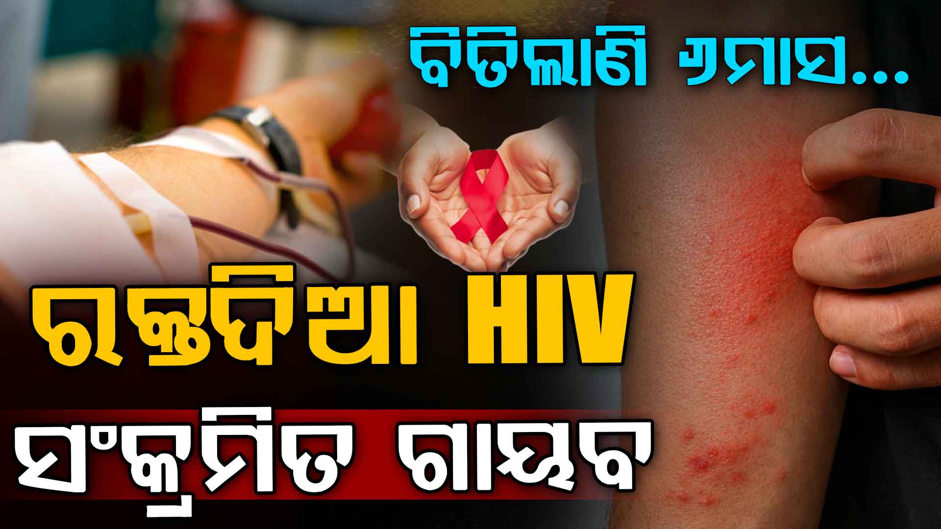 ରକ୍ତ ଦେଇ ୬ଶିଶୁଙ୍କୁ କରିଥିଲା HIV ପଜିଟିଭ୍; ବିତିଲାଣି ୬ମାସ, ଏବେ ବି ମିଳୁନି ପତ୍ତା