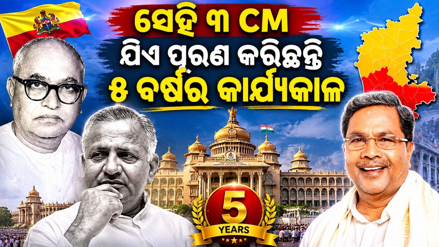 ସେହି ୩ ମୁଖ୍ୟମନ୍ତ୍ରୀ; ଯିଏ ପୂରଣ କରିଛନ୍ତି ୫ ବର୍ଷର କାର୍ଯ୍ୟକାଳ 