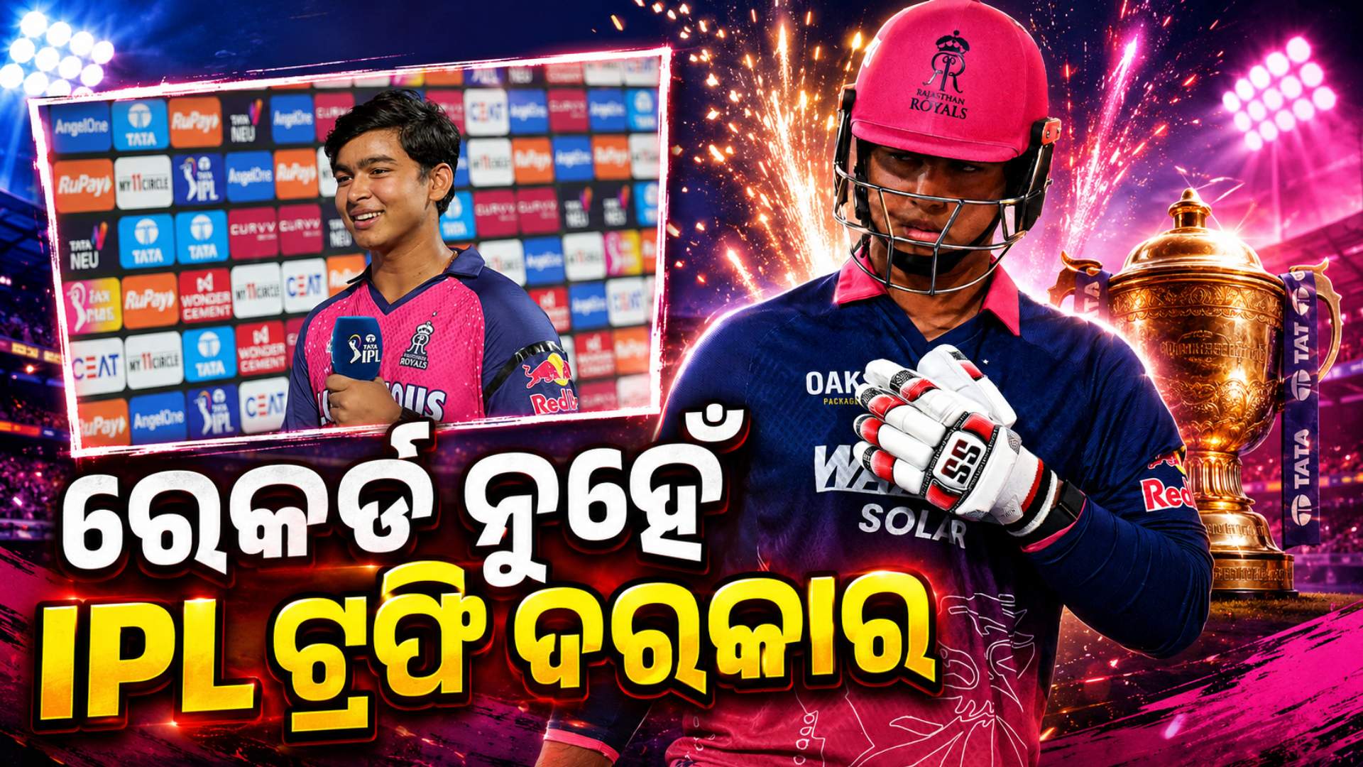 ବୈଭବ ସୂର୍ଯ୍ୟବଂଶୀଙ୍କ ବଡ଼ ବୟାନ, ରେକର୍ଡ ନୁହେଁ...IPL ଟ୍ରଫି ଦରକାର