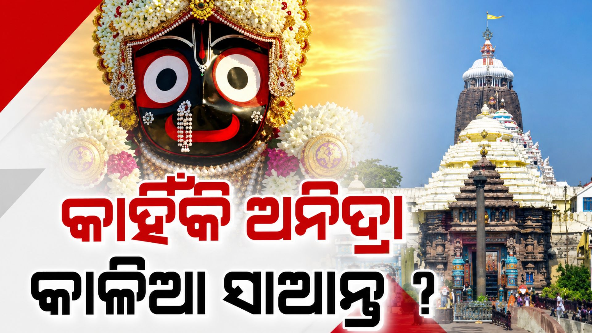 ସଅଳ ହୋଇପାରୁନାହିଁ ମହାପ୍ରଭୁଙ୍କ ନୀତିକାନ୍ତି, ୨ ସପ୍ତାହ ମଧ୍ୟରେ ୩ ରାତି ଅନିଦ୍ରା ହେଲେଣି କାଳିଆ ସାଆନ୍ତ