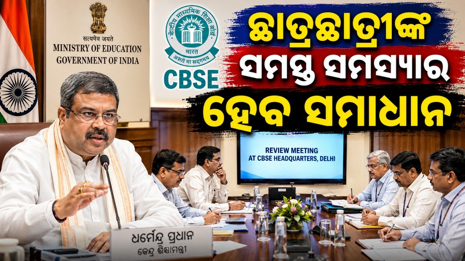 'ଛାତ୍ରଛାତ୍ରୀଙ୍କ ସ୍ୱାର୍ଥ ହେଉଛି ଆମର ପ୍ରାଥମିକତା'