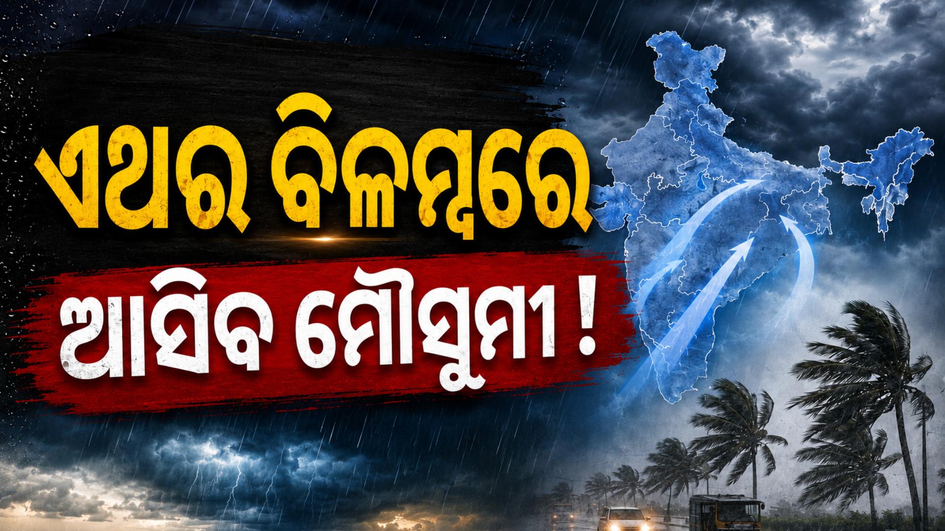 ଏଥର ବିଳମ୍ବରେ ଆସିବ ମୌସୁମୀ, ଜୁନ୍ ୧୦ ପରେ ଛୁଇଁବ ଓଡ଼ିଶା !