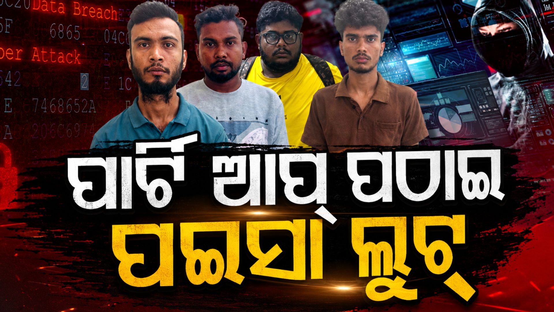 କକ୍ରୋଜ ଜନତା ପାର୍ଟି ନାଁରେ ମାତିଛନ୍ତି ସାଇବର ଠକ,  ଆପଣ ବି ହୋଇପାରନ୍ତି ଠକେଇର ଶିକାର