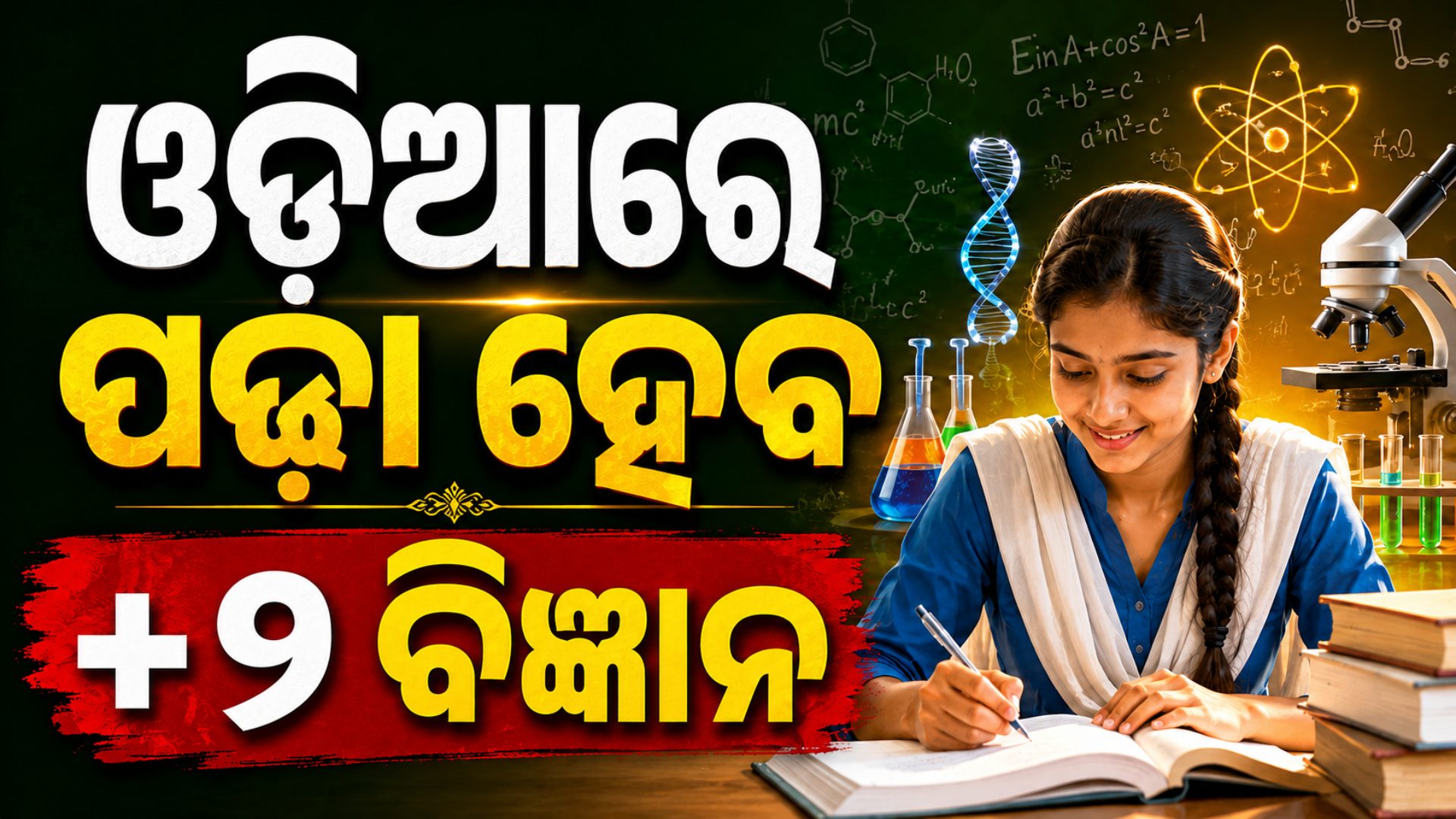 ଛାତ୍ରଛାତ୍ରୀଙ୍କ ପାଇଁ ବଡ଼ ଖବର, ଚଳିତ ବର୍ଷରୁ ଓଡ଼ିଆରେ ପଢା ହେବ +୨ ବିଜ୍ଞାନ