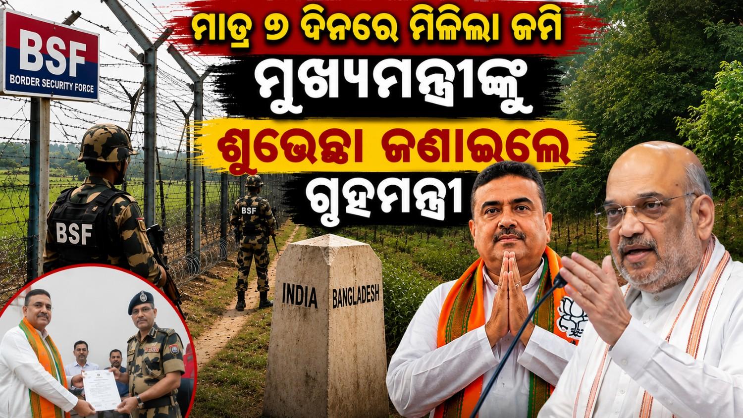 ସୁରକ୍ଷିତ ହେବ ଦେଶର ସୀମା; ବିଏସଏଫ ଦଖଲକୁ ଗଲା ୧୨୧ ହେକ୍ଟର ଜମି
