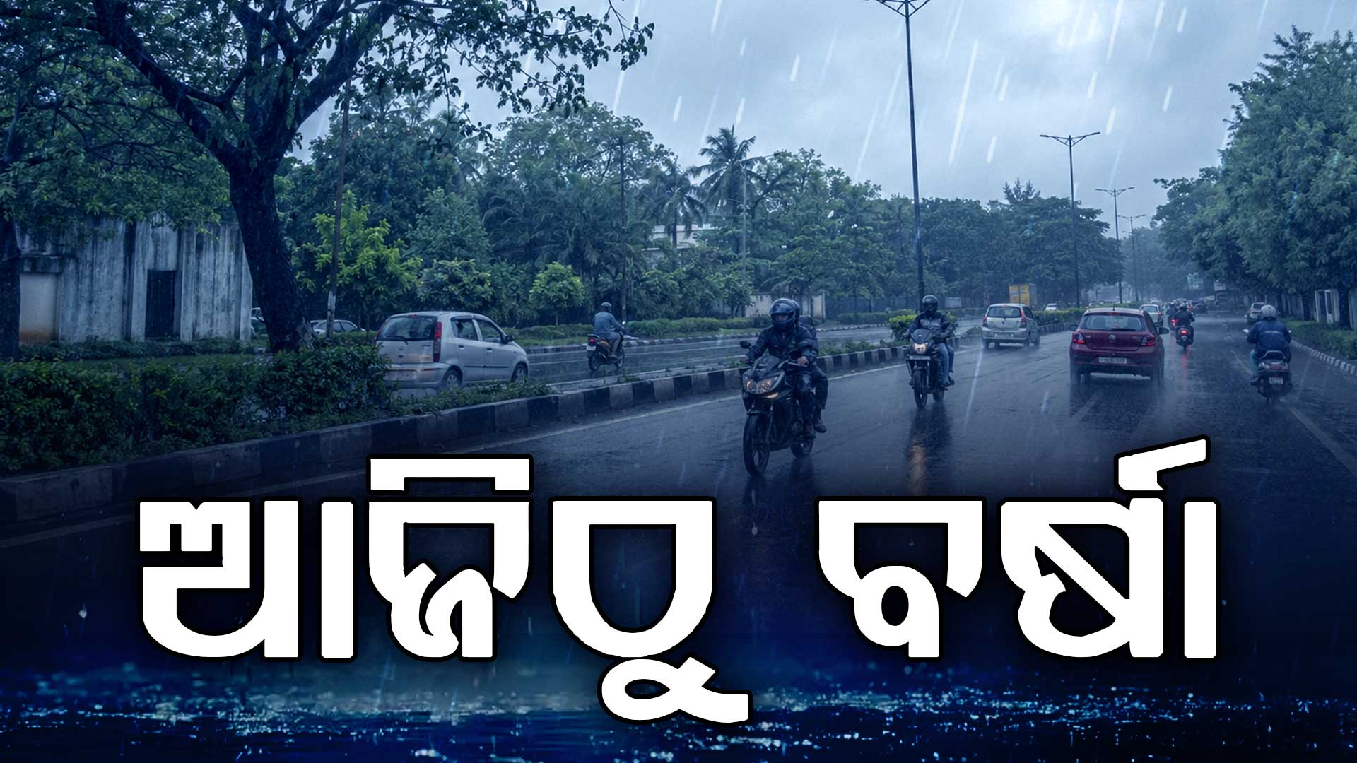 ଟ୍ରାପ୍ ଲାଇନ୍ ଫଳରେ ଆଜିଠୁ ରାଜ୍ୟରେ ବଢିବ ବର୍ଷା,ମୌସୁମୀ ଆସିବାରେ ହୋଇପାରେ ବିଳମ୍ୱ