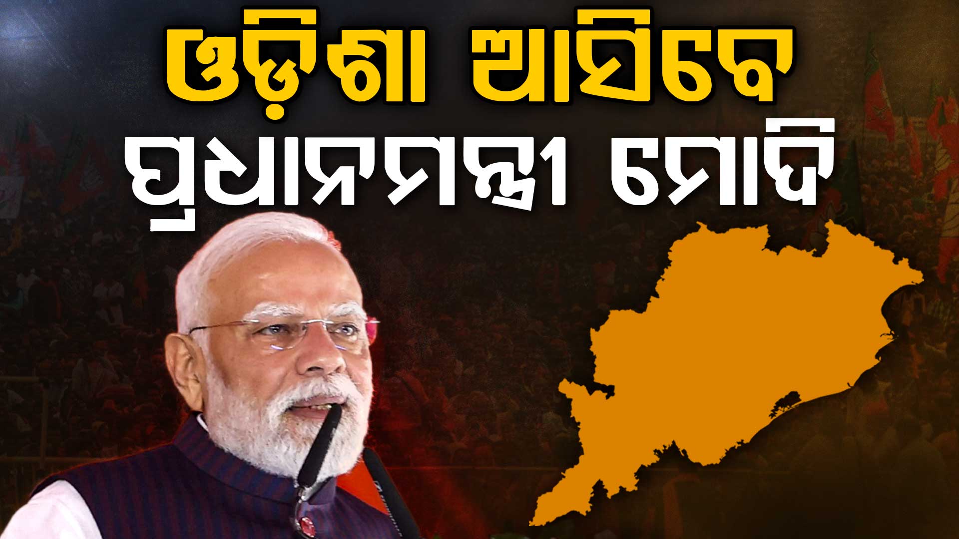 ଓଡ଼ିଶା ଆସିବେ ପ୍ରଧାନମନ୍ତ୍ରୀ ନରେନ୍ଦ୍ର ମୋଦି, ରାଜ୍ୟରେ ବିଜେପି ସରକାର ୨ ବର୍ଷ ପୂର୍ତ୍ତି ସ୍ୱତନ୍ତ୍ର କାର୍ଯ୍ୟକ୍ରମରେ ହେବେ ସାମିଲ