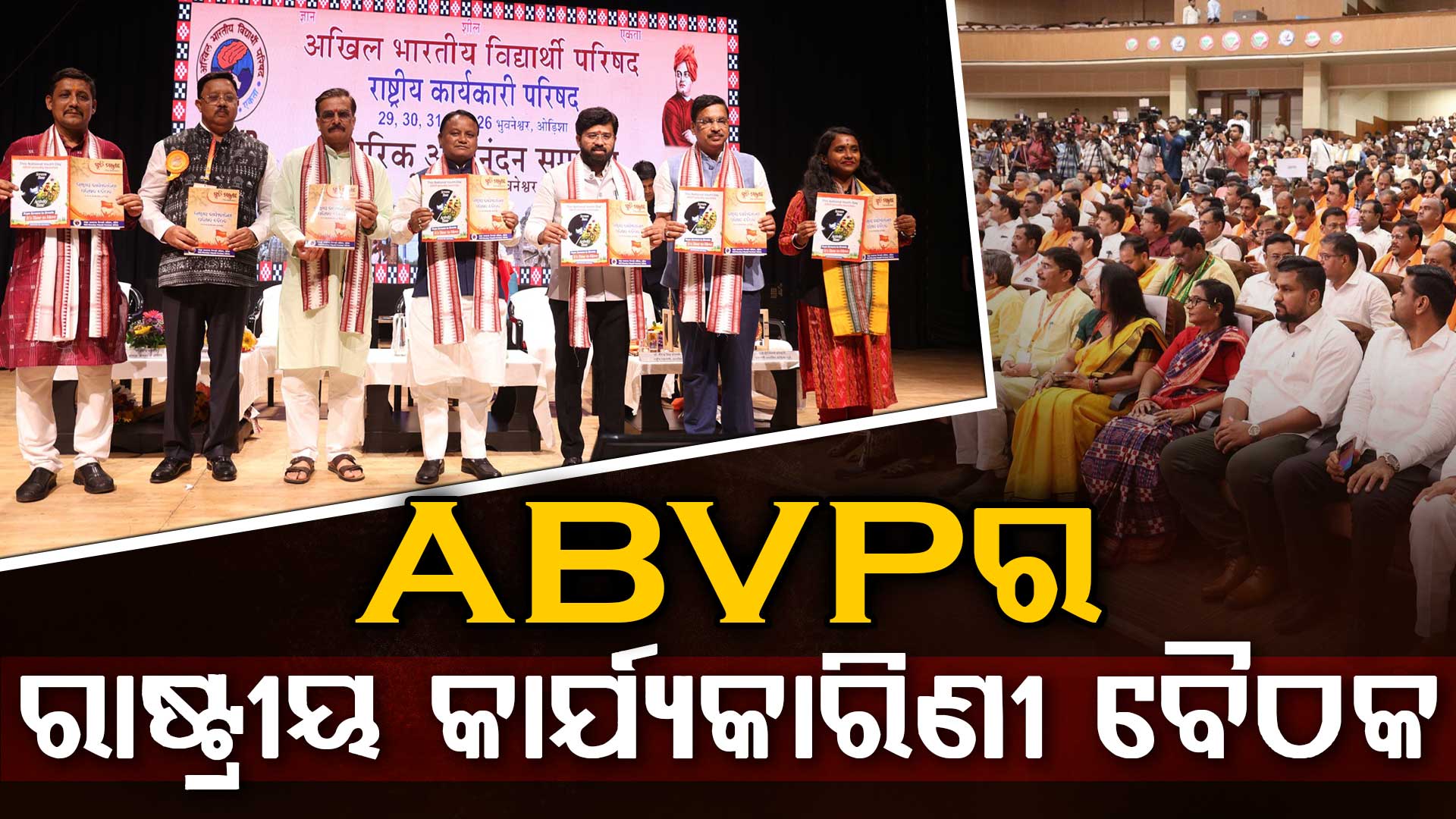 ABVPର ରାଷ୍ଟ୍ରୀୟ କାର୍ଯ୍ୟକାରିଣୀ ବୈଠକ,ସାରା ଦେଶରୁ ୪୮୪ କାର୍ଯ୍ୟକର୍ତ୍ତା  ହେଲେ ସାମିଲ , କଲେଜ କ୍ୟାମ୍ପସରୁ ରାଷ୍ଟ୍ରୀୟ ସୁରକ୍ଷା ପର୍ଯ୍ୟନ୍ତ ବିଭିନ୍ନ ପ୍ରସଙ୍ଗରେ ଚର୍ଚ୍ଚା