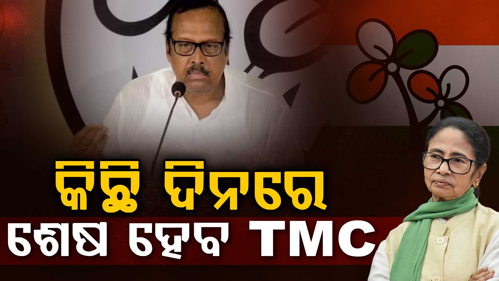 TMC ସାଂସଦଙ୍କ ବଡ଼ ବୟାନ, କିଛି ଦିନ ମଧ୍ୟରେ ଶେଷ ହୋଇଯିବ ତୃଣମୂଳ କଂଗ୍ରେସ