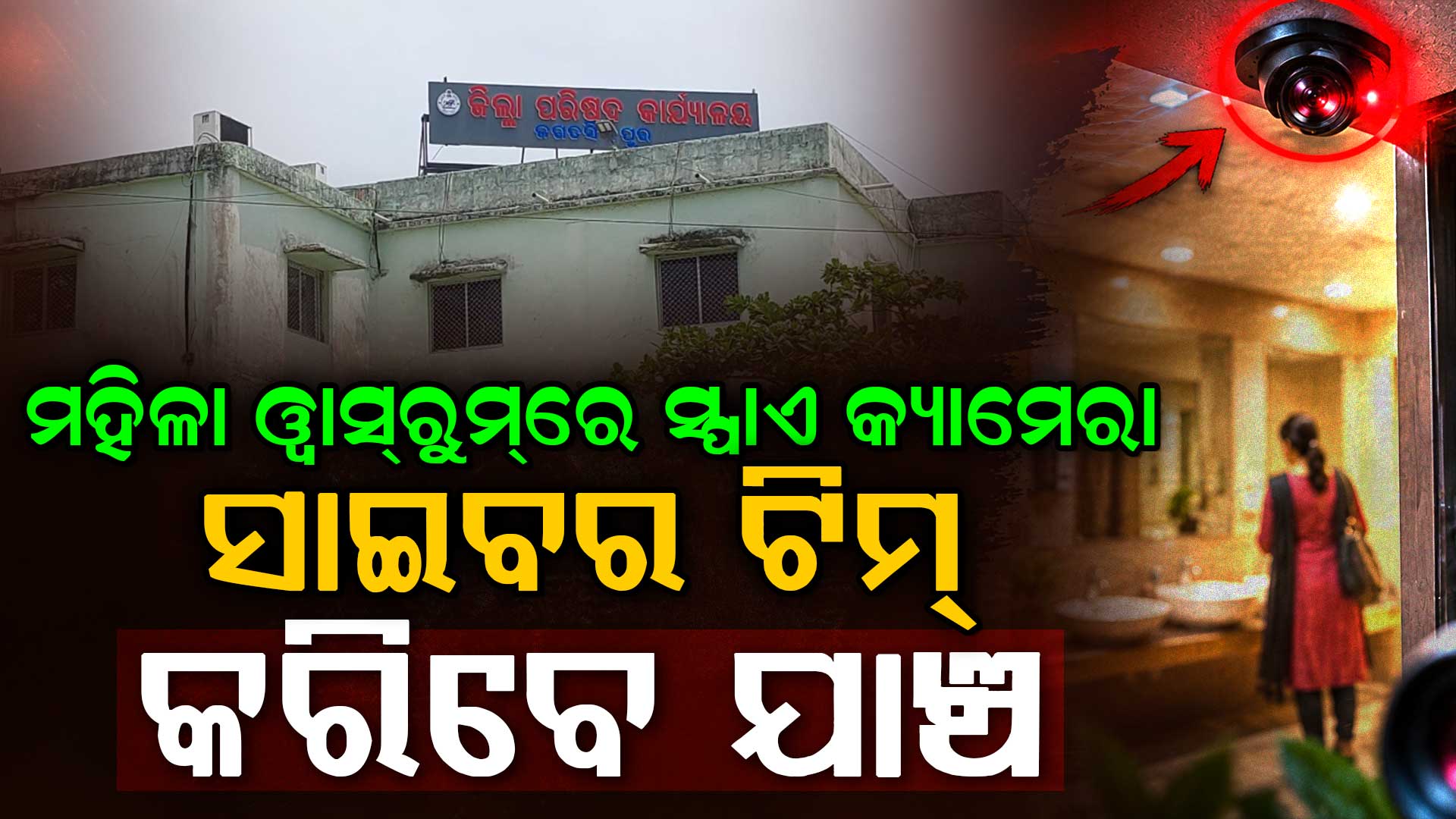 ମହିଳା ୱାସରୁମ୍‌ରେ ସ୍ପାଏ କ୍ୟାମେରା ଘଟଣା: ସାଇବର ଟିମ୍ ଓ କ୍ୟାମେରା ଏକ୍ସପର୍ଟ କରିବେ ଯାଞ୍ଚ