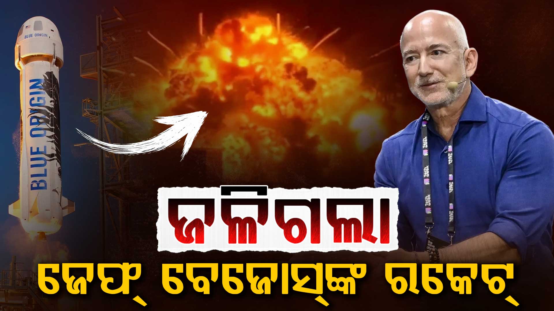 ପରୀକ୍ଷଣ ସମୟରେ ବଡ଼ ଦୁର୍ଘଟଣା, ବ୍ଲୁ ଅରିଜିନ୍ ରକେଟ୍‌ରେ ବିସ୍ଫୋରଣ