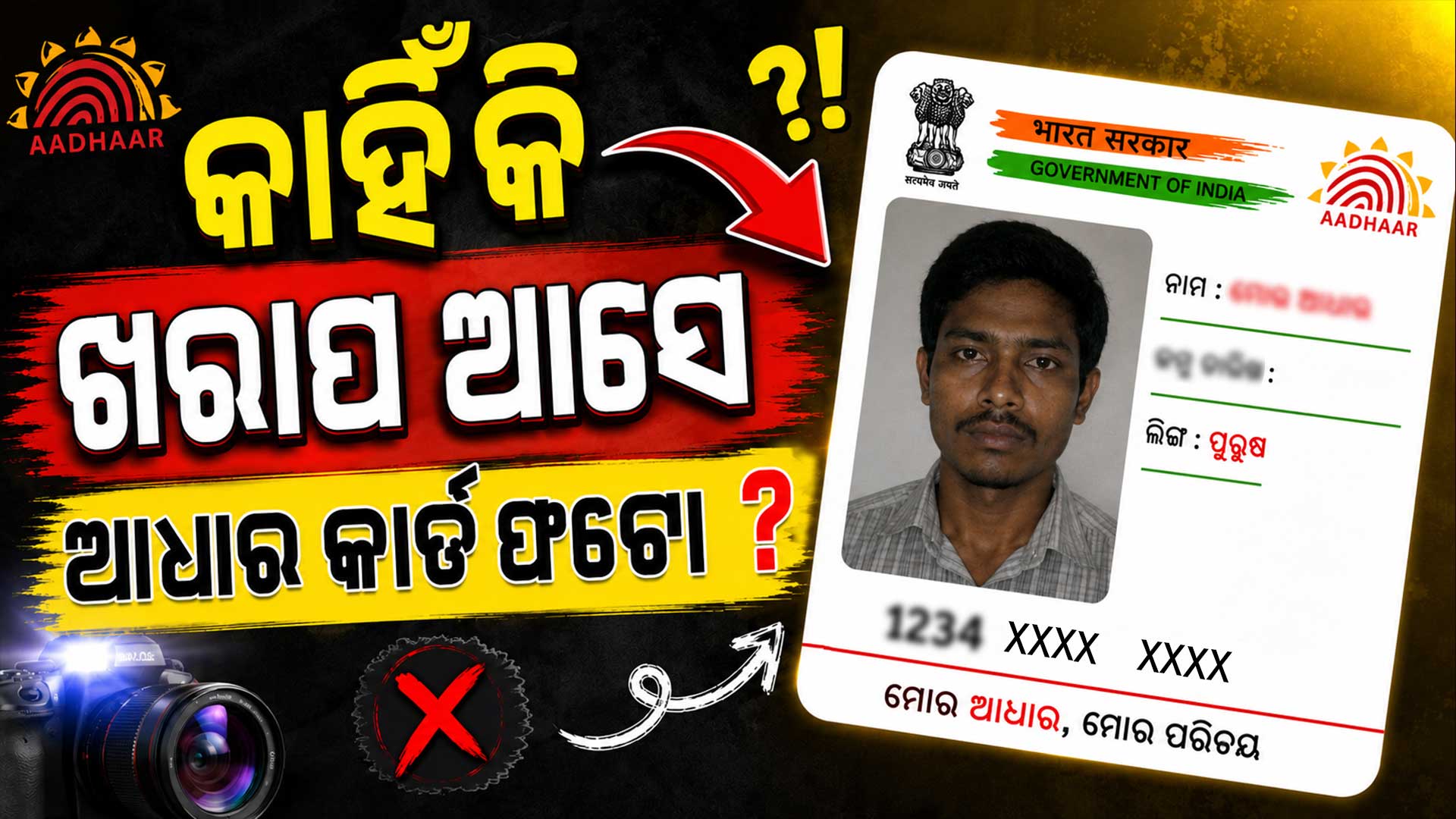 ଆଧାର କାର୍ଡରେ ସମସ୍ତଙ୍କ ଫଟୋ ଖରାପ କାହିଁକି ? ଜାଣନ୍ତୁ ପ୍ରକୃତ କଥା