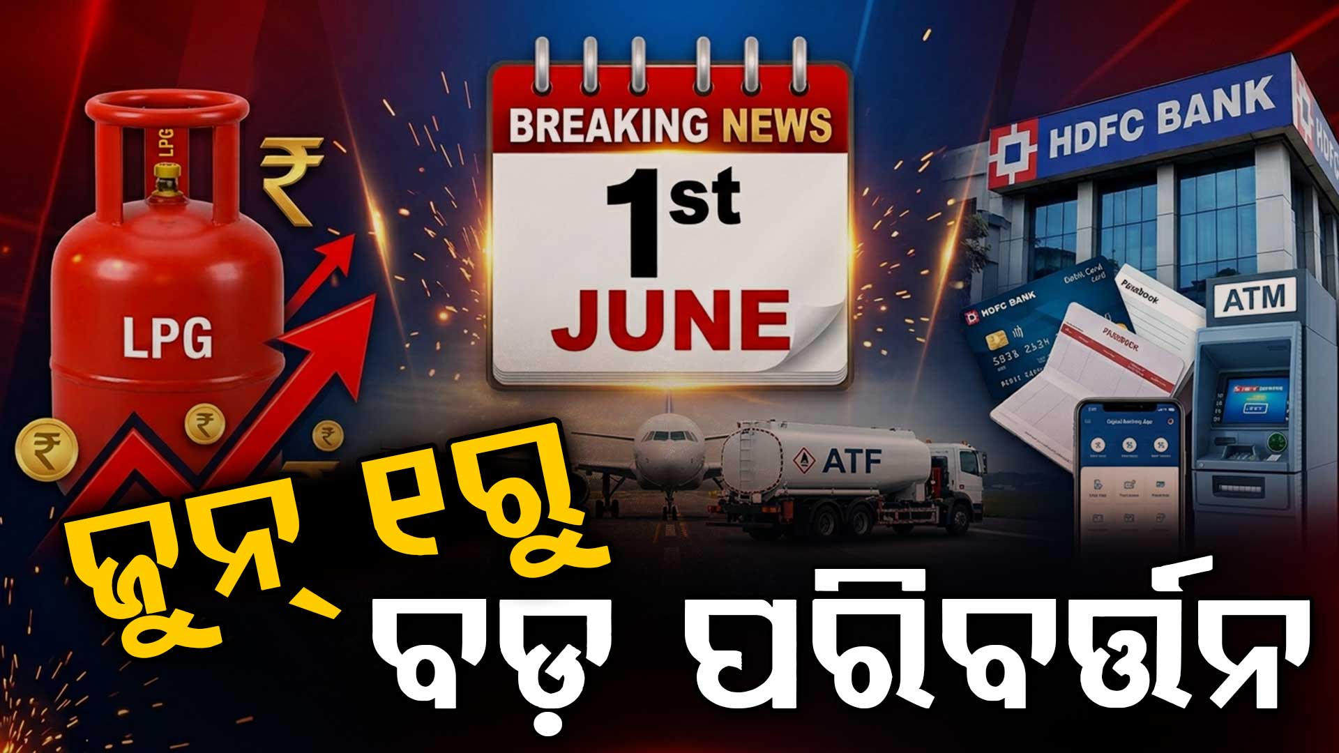 ଜୁନ୍ ମାସରୁ ଲାଗୁ ହେବ ନୂଆ ନିୟମ, ପ୍ରତ୍ୟେକ ପରିବାର ଉପରେ ପଡିବ ପ୍ରଭାବ !