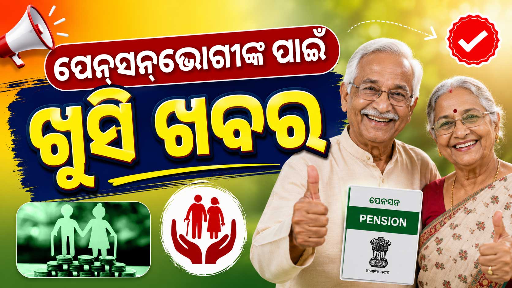 ପେନସନଭୋଗୀଙ୍କ ପାଇଁ ଖୁସି ଖବର, ସରକାର କରିପାରନ୍ତି ଏହି ବଡ଼ ଘୋଷଣା