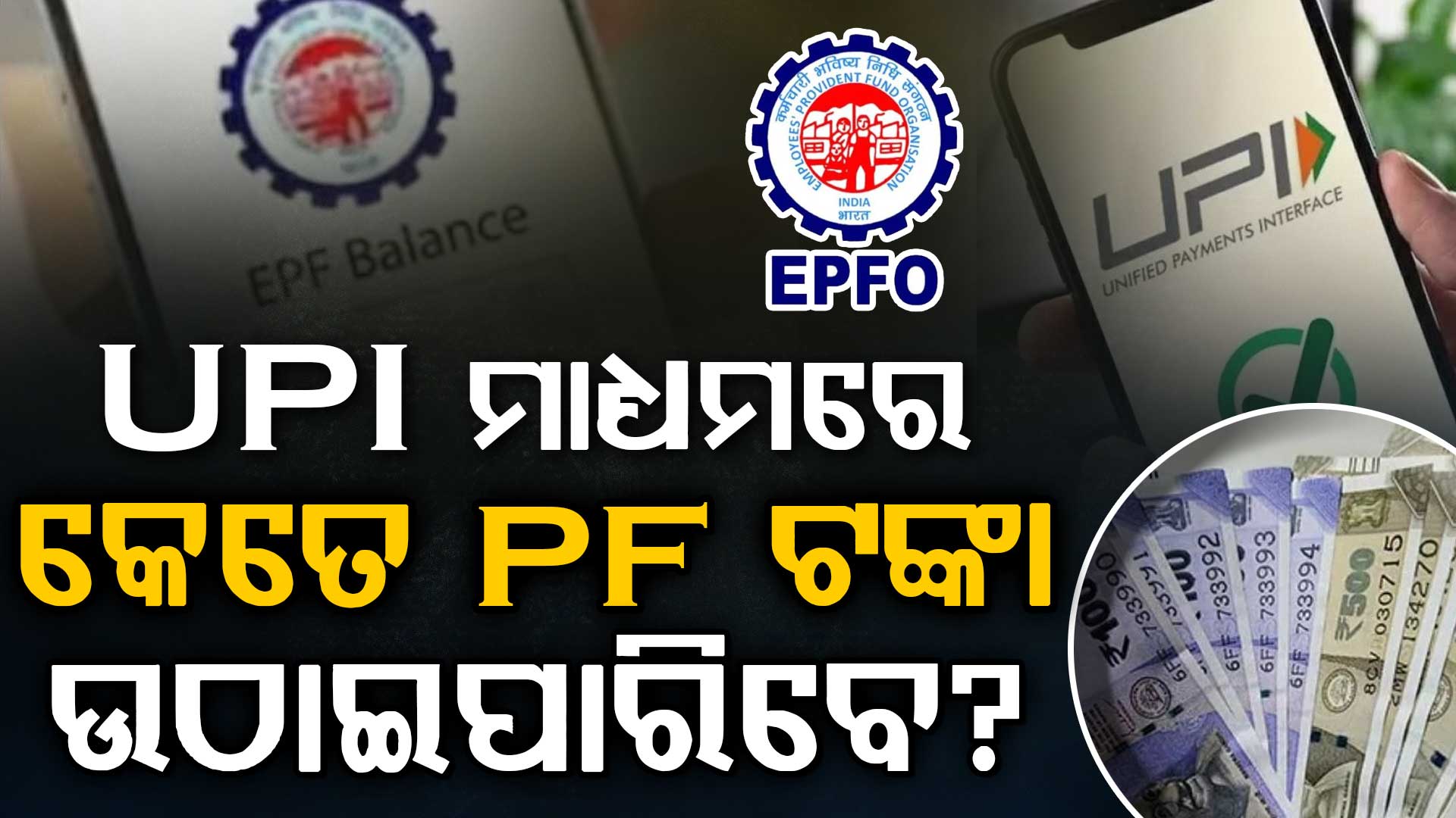 ସରକାରଙ୍କ ବଡ଼ ନିୟମ: UPI ବ୍ୟବହାର କରି କେତେ ଟଙ୍କା ଉଠାଇପାରିବେ ?