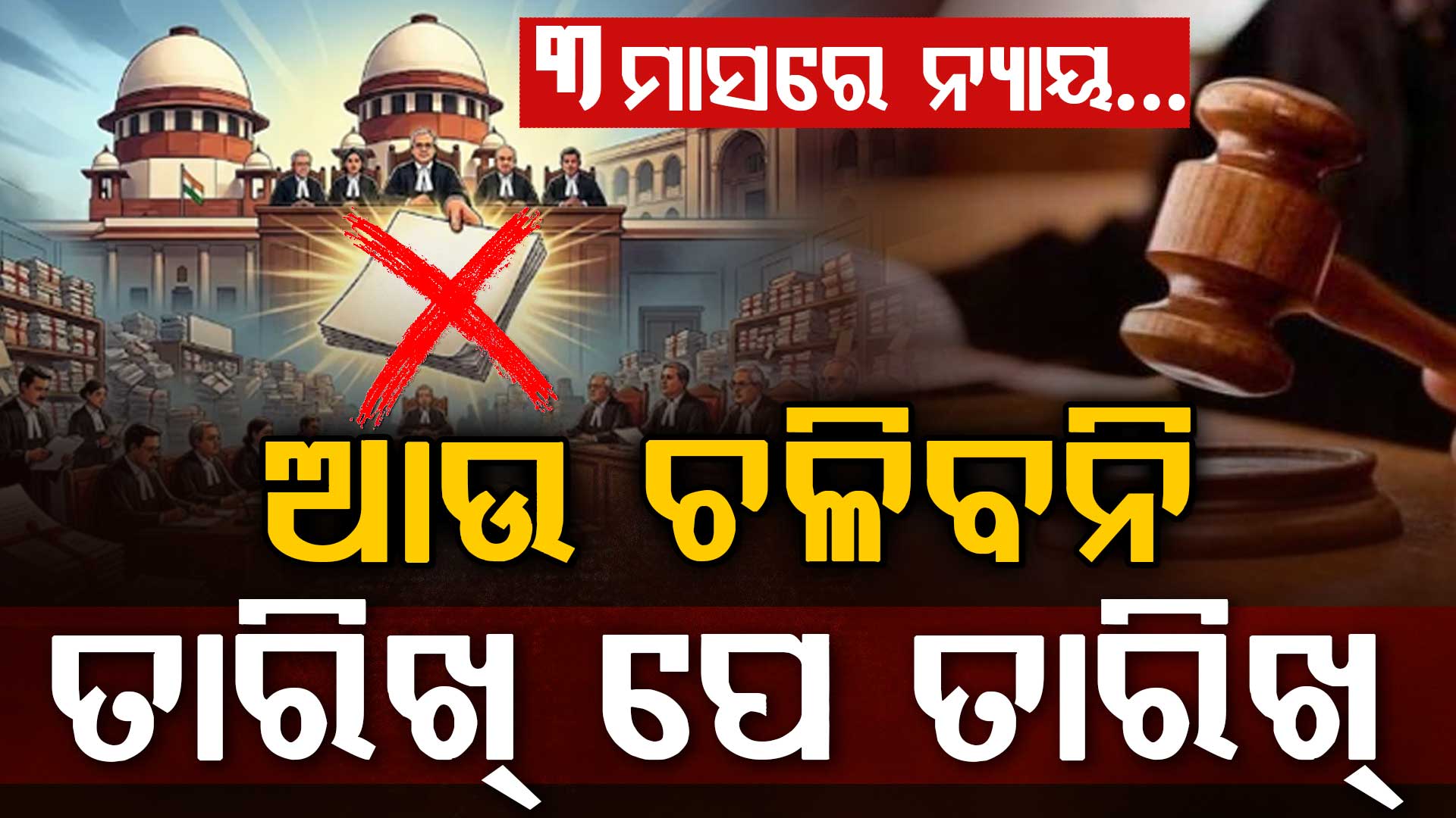 ହାଇକୋର୍ଟକୁ ସୁପ୍ରିମକୋର୍ଟଙ୍କ କଡ଼ା ନିର୍ଦ୍ଦେଶ; ୩ମାସ ଭିତରେ ଶୁଣାଅ ସଂରକ୍ଷିତ ରାୟ