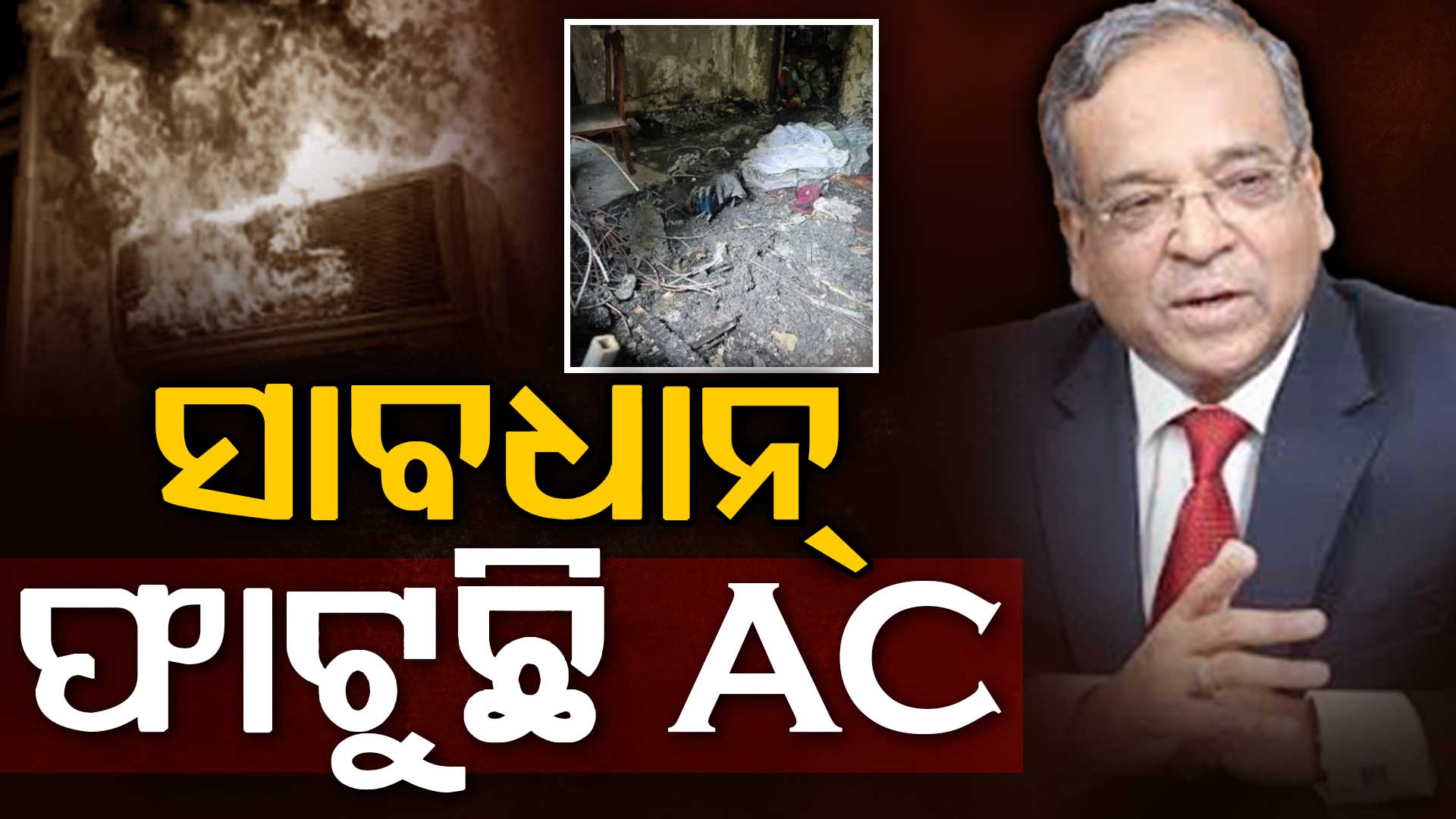 ଖରାଦିନେ ବଢୁଛି AC ବିପଦ, AC ବ୍ଲାଷ୍ଟ ଯୋଗୁଁ ଅଣନିଶ୍ୱାସୀ ହୋଇ ପ୍ରାଣ ହରାଇଲେ ଅବସରପ୍ରାପ୍ତ ଆଇଏଏସ ଅଧିକାରୀ ଧନେନ୍ଦ୍ର କୁମାର