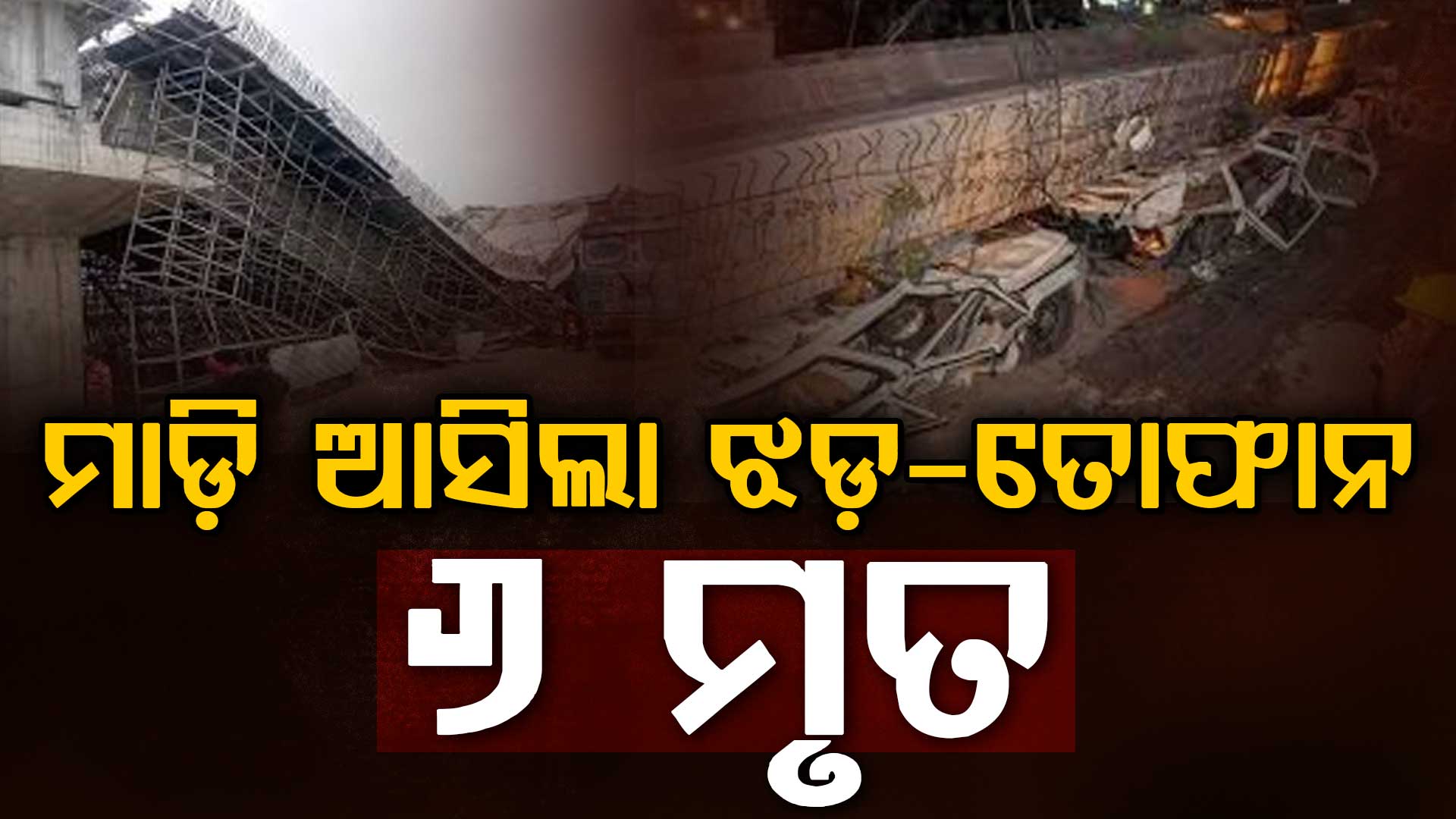 ପ୍ରବଳ ଝଡ଼ ତୋଫାନରେ ୬ ମୃତ, ମୃତକଙ୍କ ପରିବାରକୁ ସହାୟତା ରାଶି ଘୋଷଣା କଲେ ସରକାର 