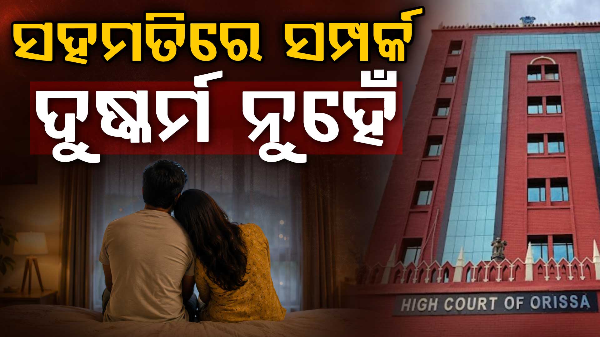 ଦୁଇ ପ୍ରାପ୍ତବୟସ୍କଙ୍କ ମଧ୍ୟରେ ସହମତିରେ ସମ୍ପର୍କ ଦୁଷ୍କର୍ମ ନୁହେଁ,ଓଡ଼ିଶା ହାଇକୋର୍ଟଙ୍କ ଗୁରୁତ୍ୱପୂର୍ଣ୍ଣ ରାୟ