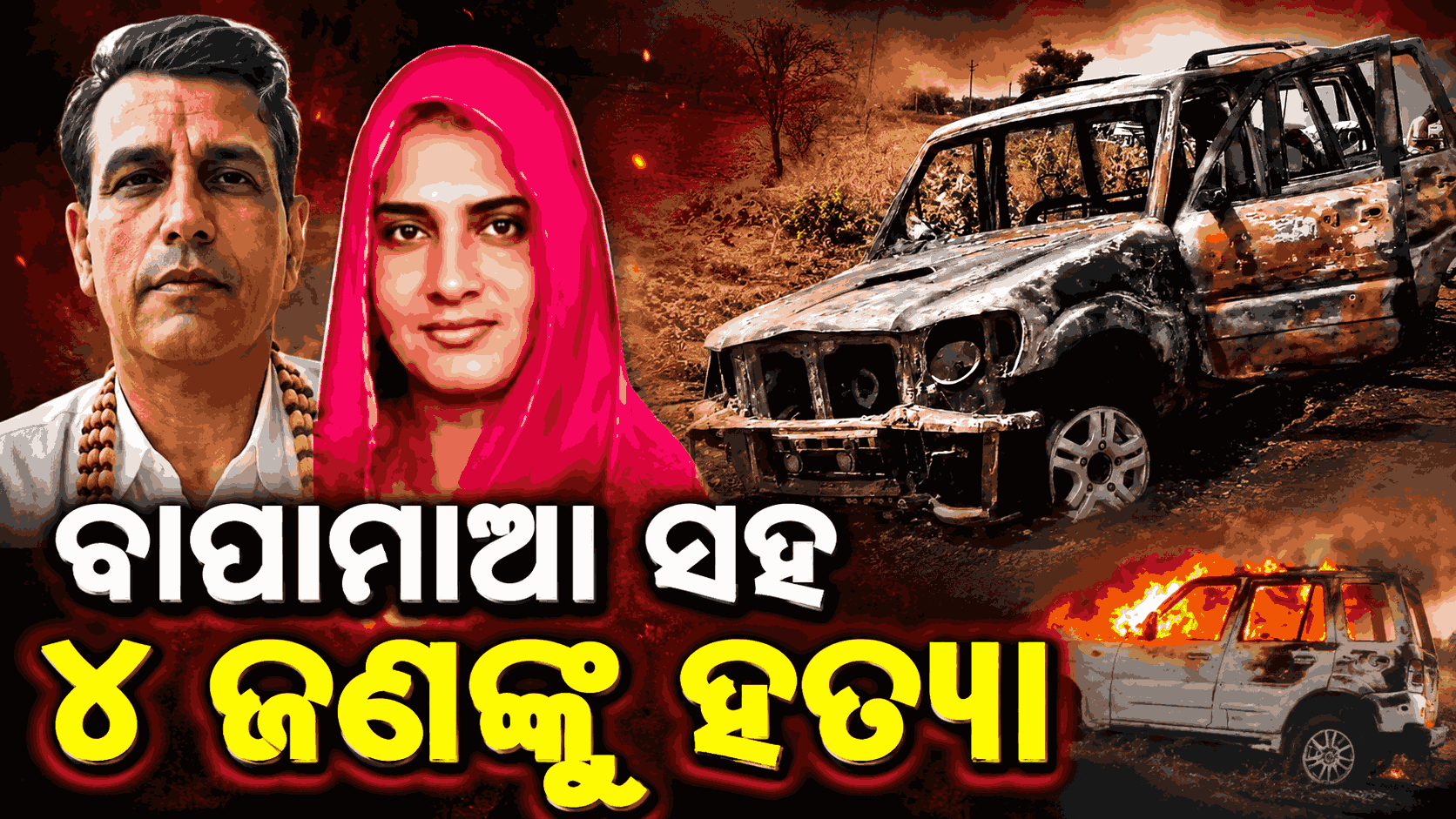 ଶୋଇଥିବା ବେଳେ କାଟିଦେଲେ ଜଣଙ୍କ ପରେ ଜଣଙ୍କ ତଣ୍ଟି, ପୁଣି ଲଗାଇଦେଲେ ନିଆଁ
