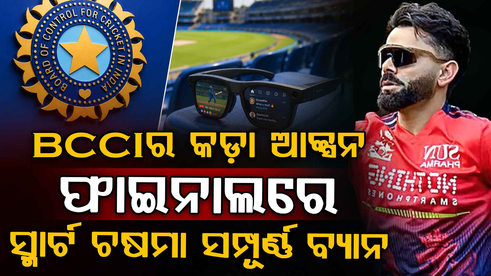 IPL ଫାଇନାଲ ପୂର୍ବରୁ BCCI ନେଲା ବଡ କାର୍ଯ୍ୟାନୁଷ୍ଠାନ, ସ୍ପଟ୍ ଫିକ୍ସିଂ ଉପରେ ରୋକ, ଖେଳାଳିଙ୍କୁ କଡ଼ା ଚେତାବନୀ…