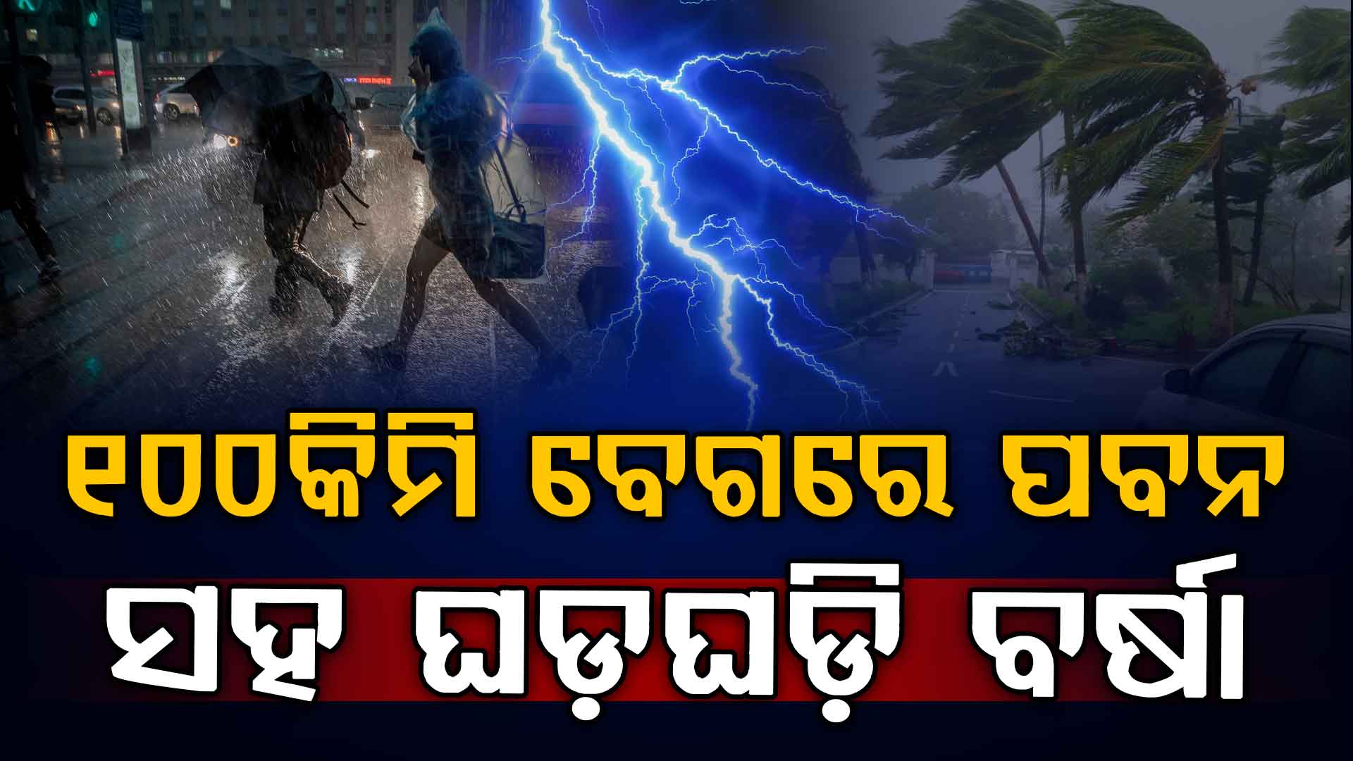 ପ୍ରବଳ ବର୍ଷା ସାଙ୍ଗକୁ ବିଜୁଳି ଘଡ଼ଘଡ଼ି ବର୍ଷା; IMD ଜାରି କଲା ଆଲର୍ଟ 