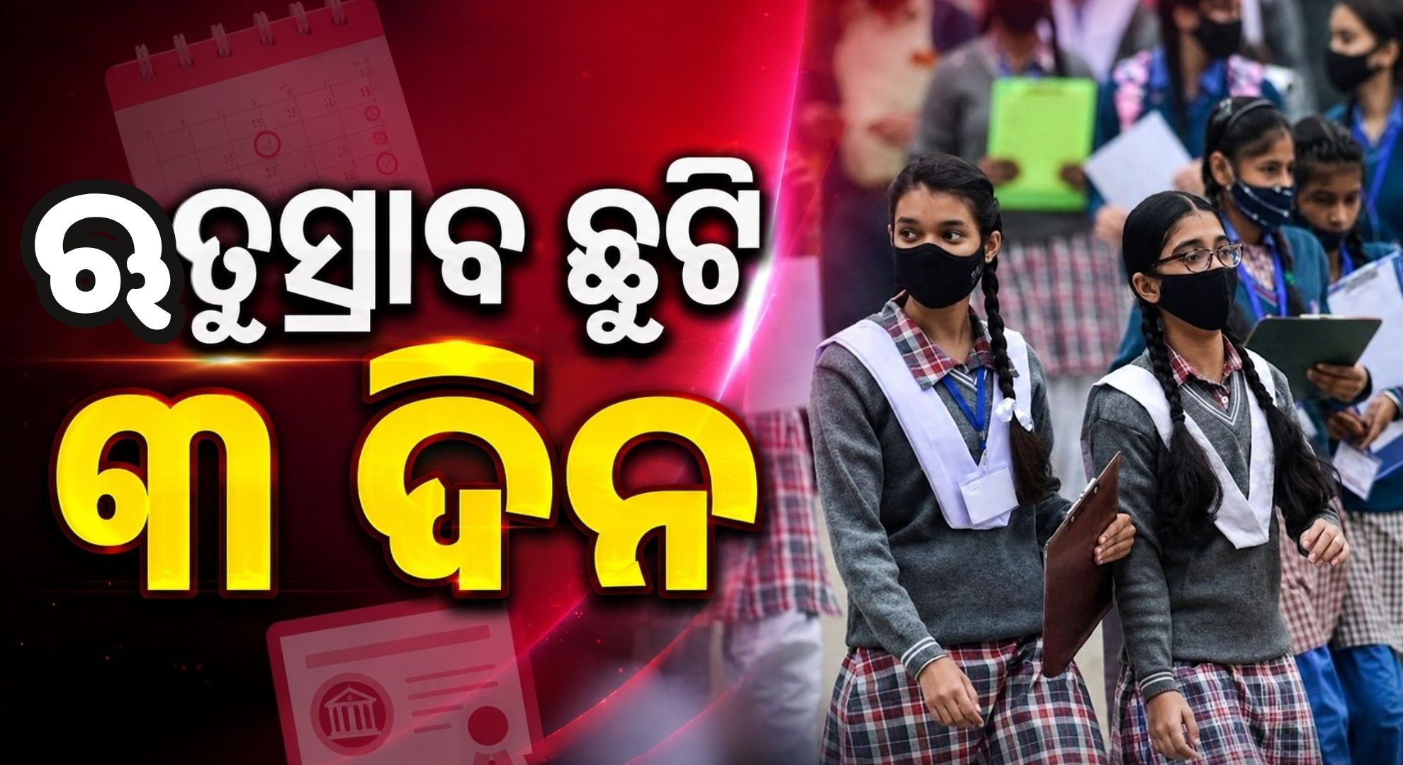 ସରକାରଙ୍କ ବଡ଼ ଯୋଜନା; ସ୍କୁଲ୍‌ରେ ଛାତ୍ରୀଙ୍କୁ ମିଳିବ ୩ ଦିନିଆ ଋତୁସ୍ରାବ ଛୁଟି