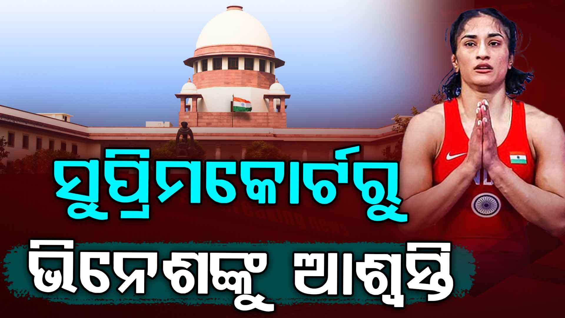 ଏସୀୟ ଗେମ ଟ୍ରାଏଲ ପାଇଁ କୁସ୍ତିଯୋଦ୍ଧା ଭିନେଶ ଫୋଗଟଙ୍କୁ ସୁପ୍ରିମକୋର୍ଟରୁ ମିଳିଲା ଅନୁମତି