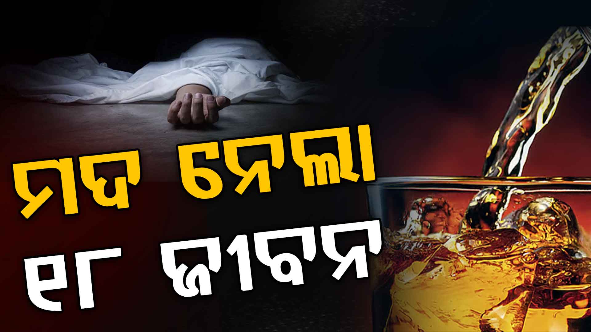 ୪୮ ଘଣ୍ଟାରେ ୧୮ ମୃତ୍ୟୁ, ବିଷାକ୍ତ ମଦ ନେଲା ଜୀବନ