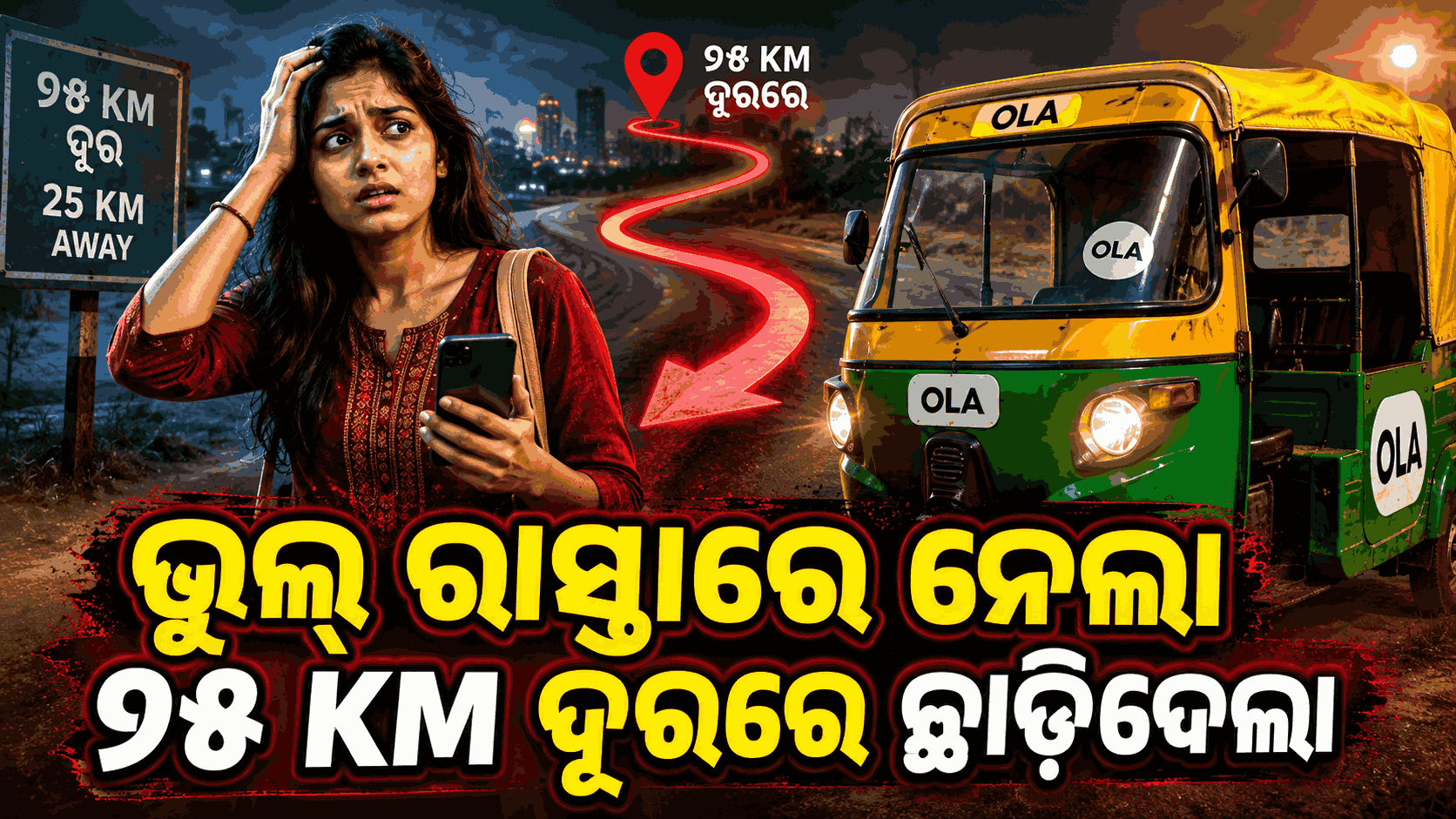 Online ଅଟୋ ବୁକ୍‌ କରି ଫସିଲେ ଯୁବତୀ; ଏବେ ମିଳିବ ୫୫ ହଜାର ଟଙ୍କା କ୍ଷତିପୂରଣ