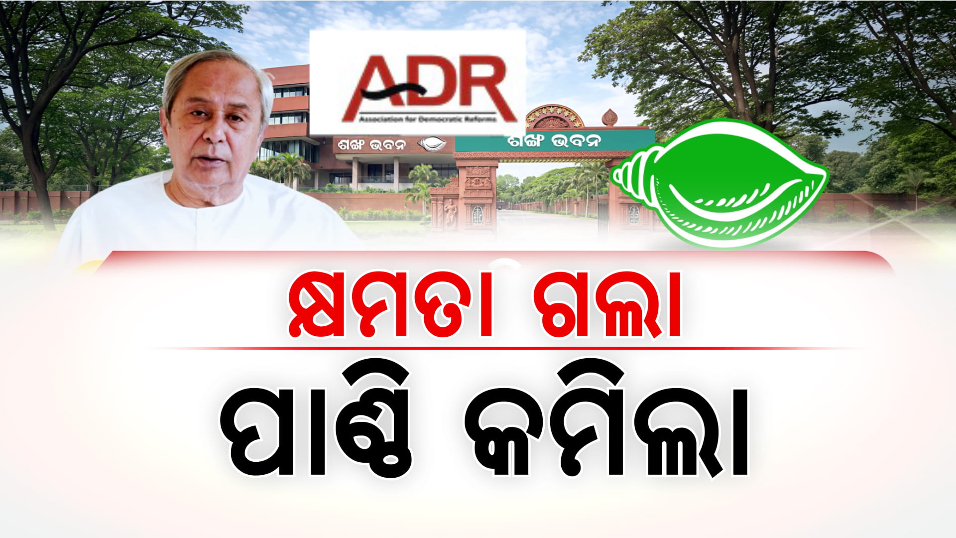 ସରକାରରୁ ଯିବା ପରେ କମୁଛି BJDର ପାଣ୍ଠି; ଆୟ ତୁଳନାରେ ଦଳୀୟ ପାଣ୍ଠିର ଖର୍ଚ୍ଚ ଅଧିକ