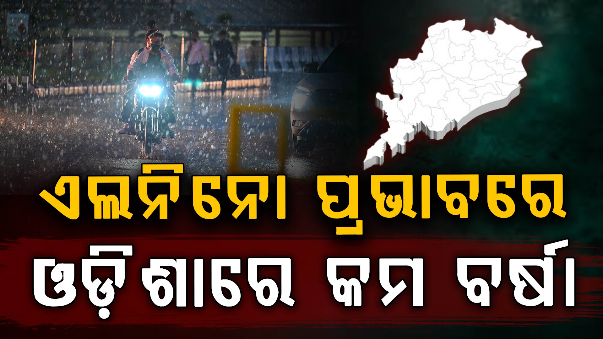 ଚଳିତବର୍ଷ ମୌସୁମୀ ଋତୁରେ ଦେଶରେ ସ୍ୱାଭାବିକ ଠାରୁ କମ୍ ବର୍ଷା