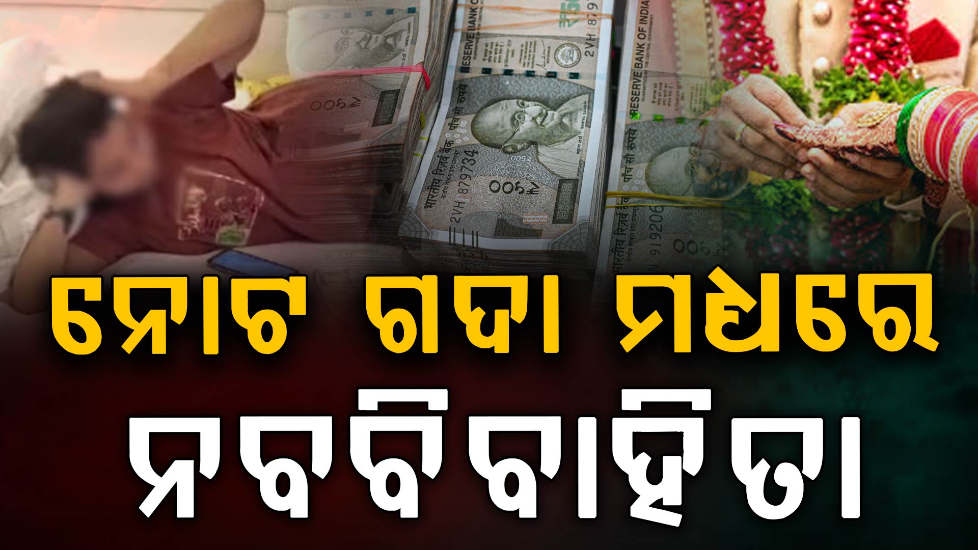 ବିଳାସପୂର୍ଣ୍ଣ କୋଠରୀ, ବିଛଣାରେ ଯୁବତୀ, ପାଖରେ ନୋଟ ବିଡ଼ା... ନିଖୋଜ ନବବିବାହିତାଙ୍କ ଅଜବ କାହାଣୀ