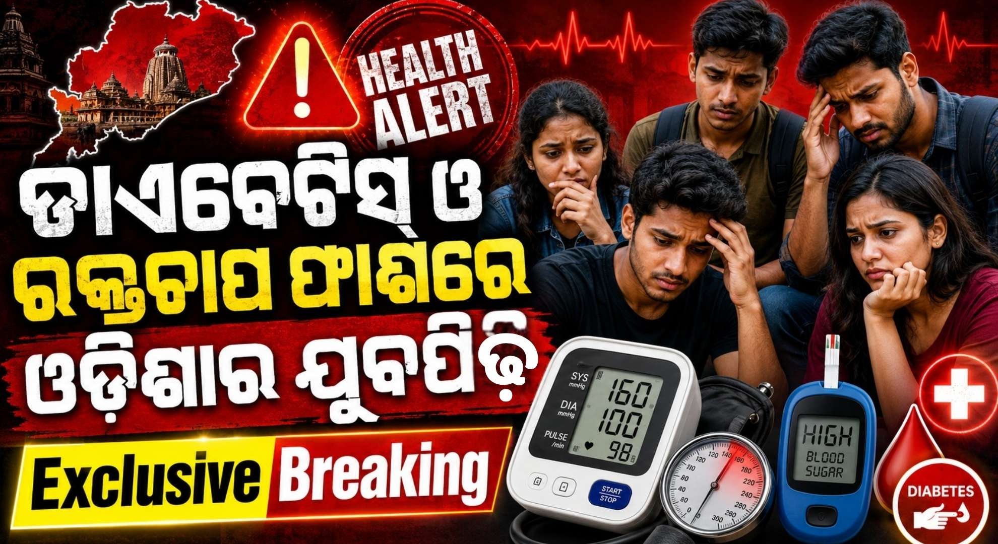 ଓଡ଼ିଶା ପାଇଁ ବଡ଼ ସ୍ୱାସ୍ଥ୍ୟ ଚେତାବନୀ: ଡାଏବେଟିସ୍ ଓ ରକ୍ତଚାପ ଫାଶରେ ଯୁବପିଢ଼ି 