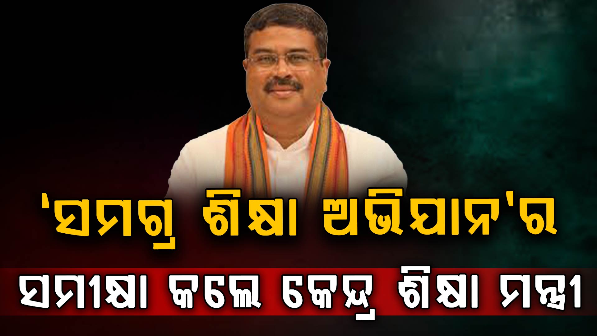 ‘ବିଭିନ୍ନ ପ୍ରମୁଖ ଯୋଜନାର ସମନ୍ୱୟରେ ସୁଦୃଢ଼ ହେବ ସ୍କୁଲ ଶିକ୍ଷା ବ୍ୟବସ୍ଥା’