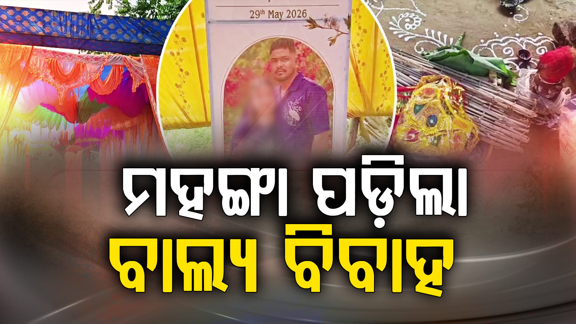 ବାହା ହେବାକୁ ବେଙ୍ଗାଲୁରୁରୁ ଭୁବନେଶ୍ଵର ଧାଇଁ ଆସିଲେ, ବେଦୀରୁ ଉଠାଇନେଲା ପୋଲିସ