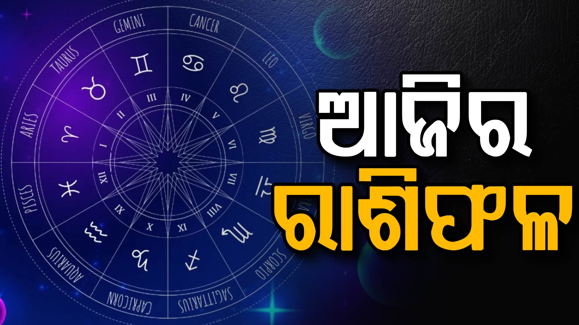 ଆଜିର ରାଶିଫଳ: କାହାର ଭାଗ୍ୟ ଚମକିବ, କିଏ ରହିବେ ସତର୍କ? ଜାଣିନିଅନ୍ତୁ...