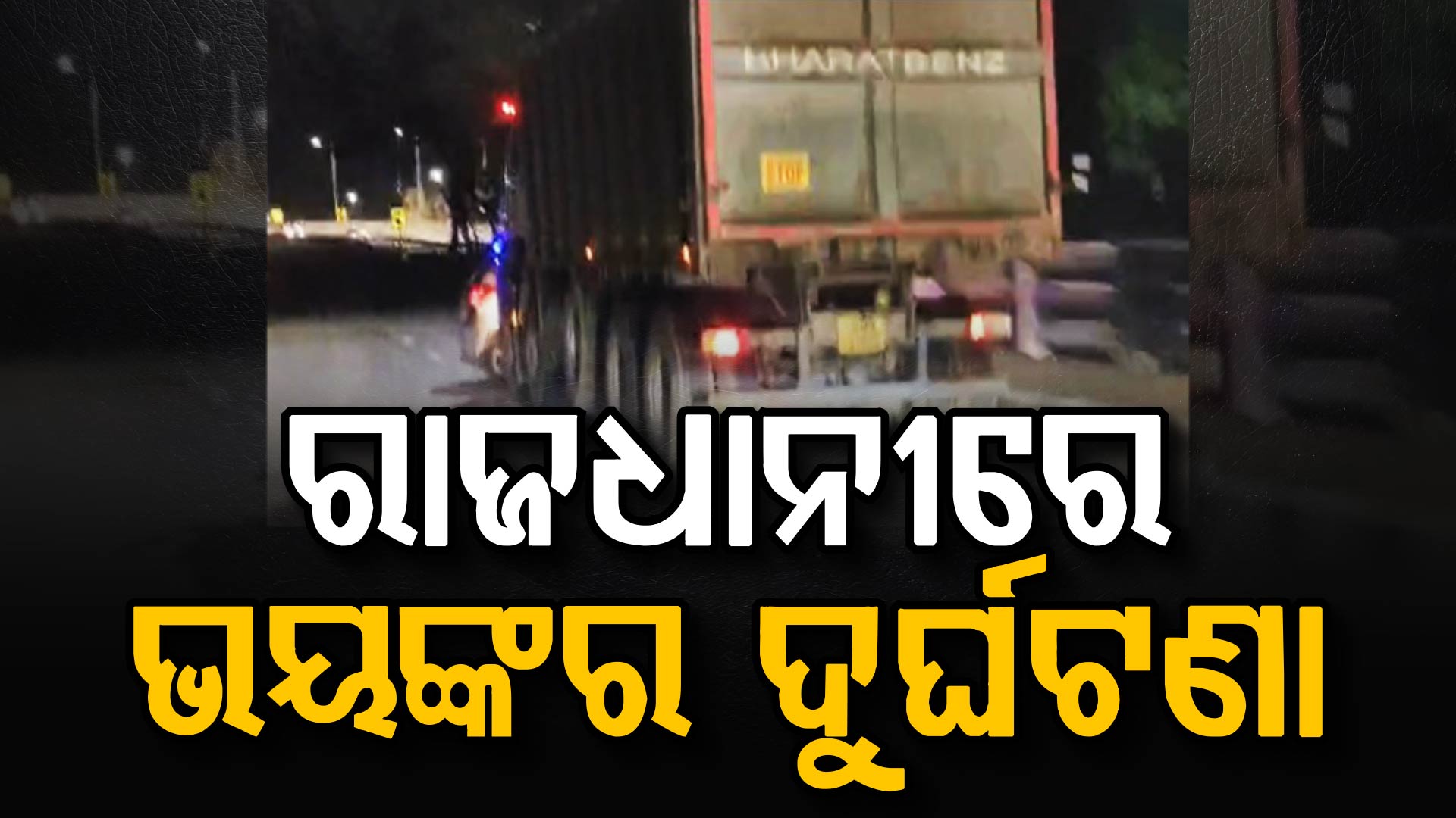 ରାଜଧାନୀ ରାଜରାସ୍ତାରେ ଛାତିଥରା ଦୁର୍ଘଟଣା, ୫ଶହ ମିଟର ଯାଏଁ କାରକୁ ଘୋଷାଡ଼ି ନେଲା ଟ୍ରକ