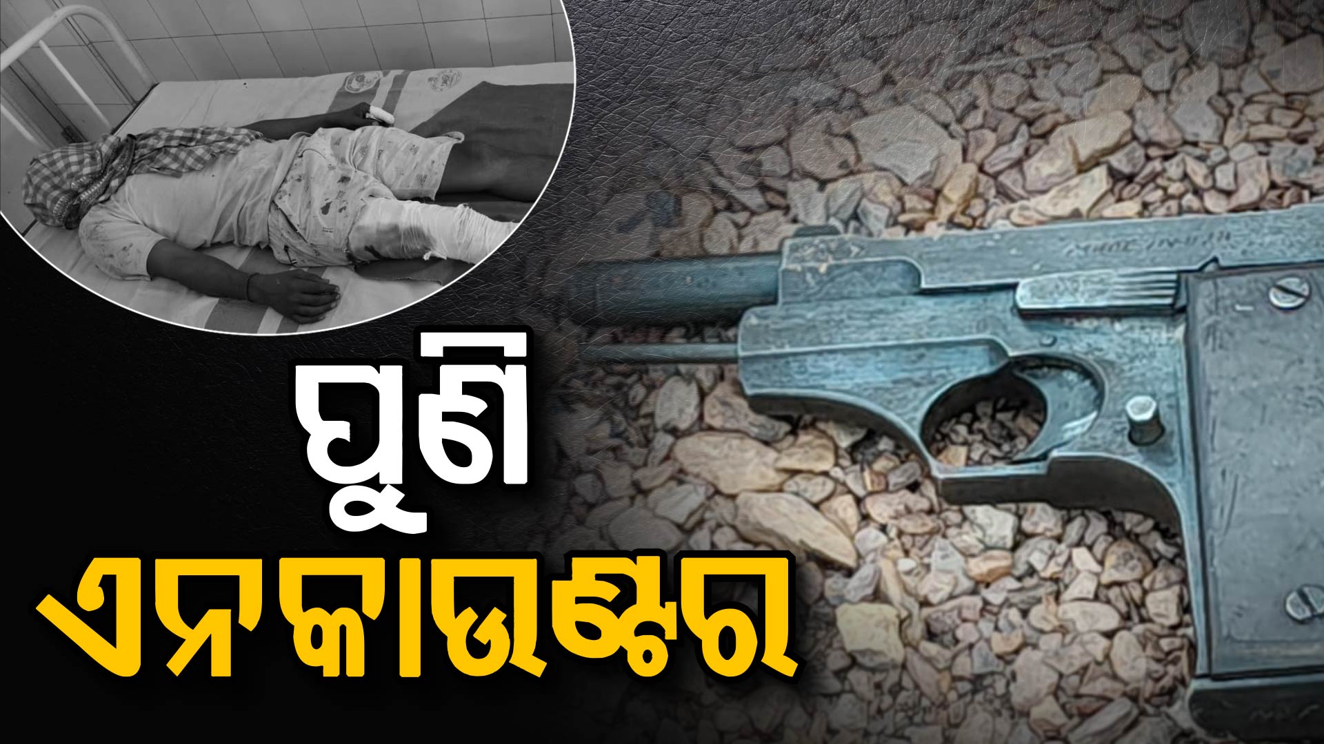 ଅପରାଧୀଙ୍କୁ ଏଥର ନିସ୍ତାର ନାହିଁ, ଝାରସୁଗୁଡାରେ ଏନକାଉଣ୍ଟର, ଦୁର୍ଦ୍ଦାନ୍ତ ଅପରାଧୀ ଜୟ ଚୌହାନକୁ ଏନକାଉଣ୍ଟର 