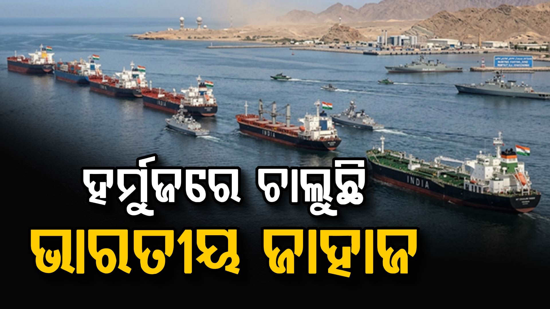 ଆମେରିକା-ଇରାନ ଉତ୍ତଜେନା ଭିତରେ ବନ୍ଦ ଅଛି ହର୍ମୁଜ ପ୍ରଣାଳୀ କିନ୍ତୁ ଚାଲୁଛି ଭାରତୀୟ ଜାହାଜ