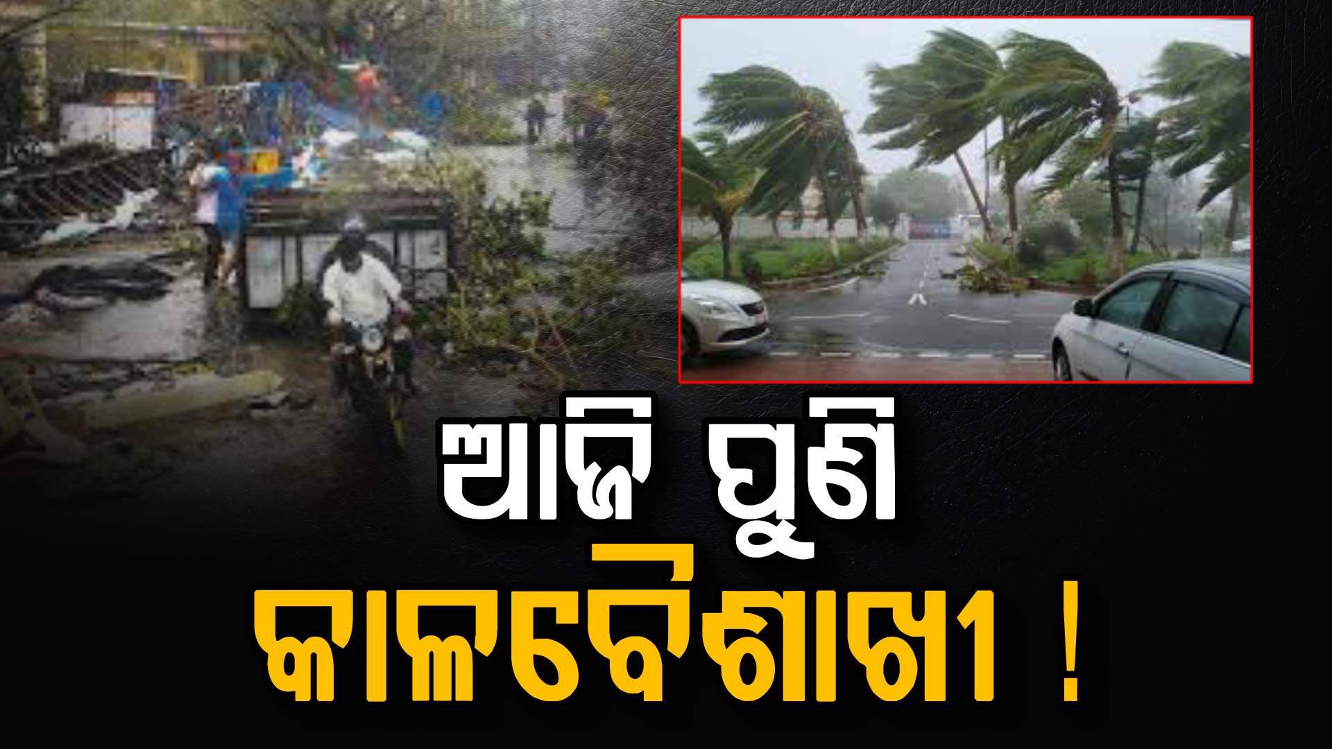 ଆସନ୍ତା ୨୪ ଘଣ୍ଟାରେ ୧୨ ଜିଲ୍ଲାରେ କାଳବୈଶାଖୀ, ୯ ଜିଲ୍ଲାରେ ବିଜୁଳି ଘଡଘଡି ସହ ଵର୍ଷା ନେଇ ଅରେଞ୍ଜ ୱାର୍ଣ୍ଣିଂ 