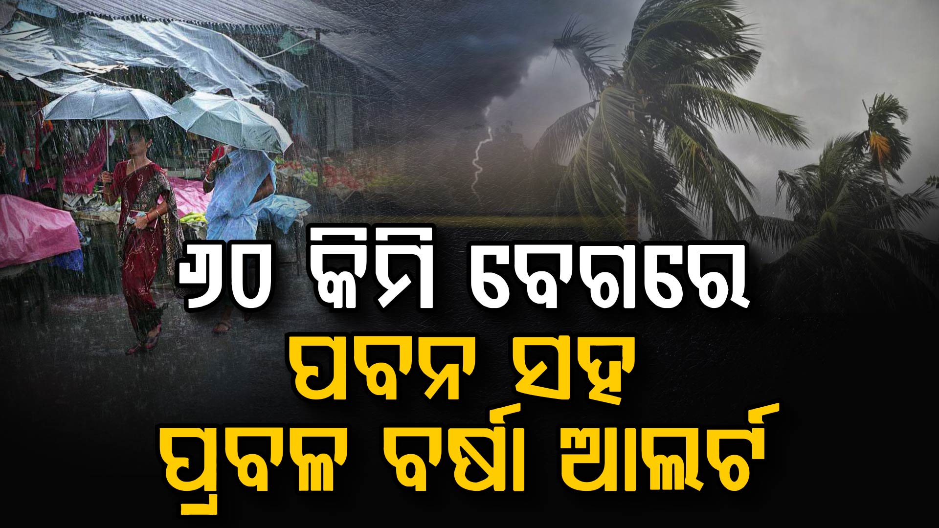 ତାଣ୍ଡବ ରଚିଲା ଝଡ଼ତୋଫାନ…ବଜ୍ରପାତରେ ୧୨ ଜଣଙ୍କ ମୃତ୍ୟୁ…୨୪ ଜିଲ୍ଲାରେ ଅରେଞ୍ଜ ଆଲର୍ଟ ଜାରି