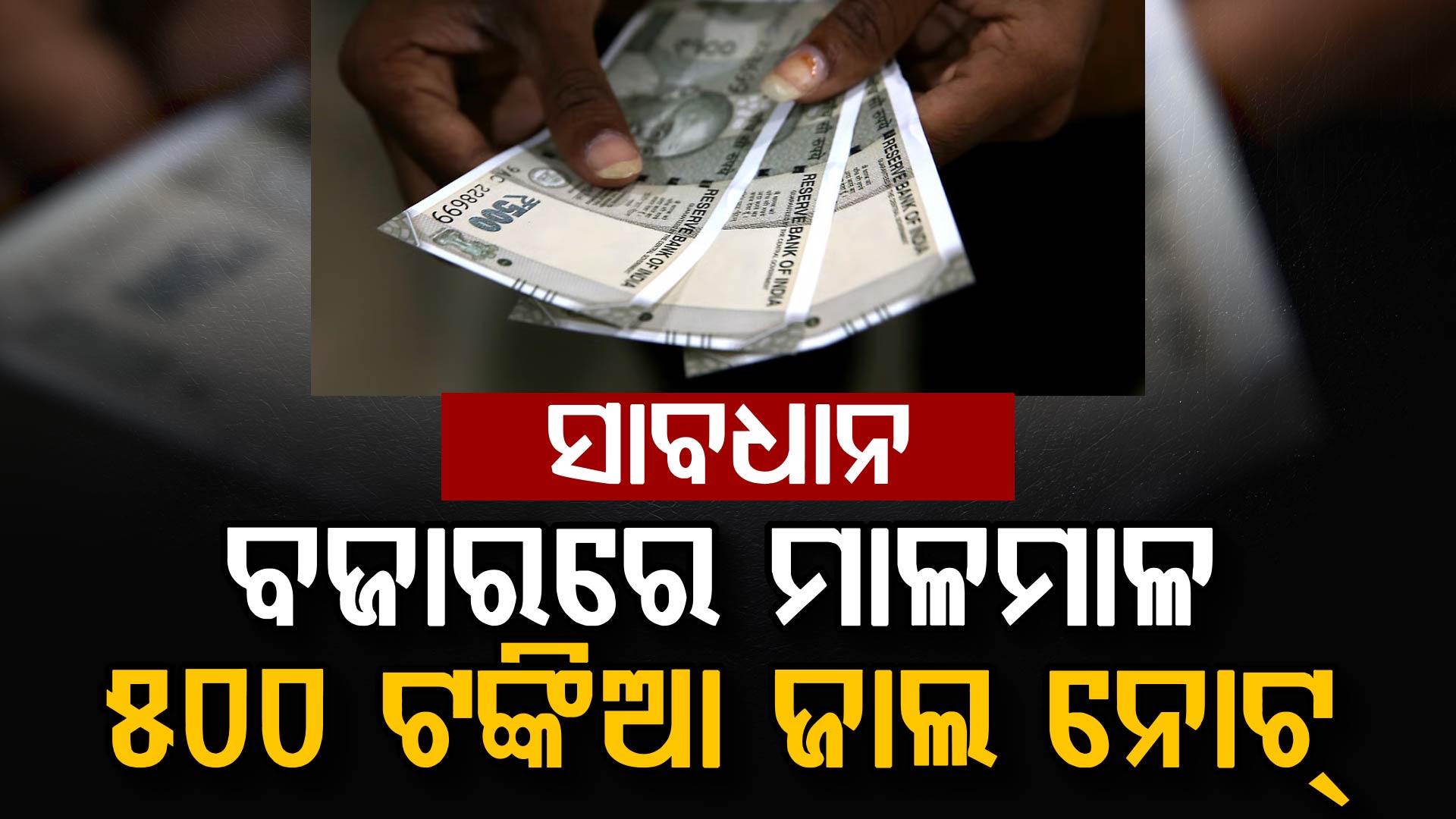 ସାବଧାନ,ବଜାରରେ ବୁଲୁଛି ମାଳମାଳ ୫୦୦ ଟଙ୍କିଆ ଜାଲ ନୋଟ୍,୫୦୦ ଟଙ୍କିଆ ଜାଲ୍‌ ନୋଟ୍ ବୃଦ୍ଧି