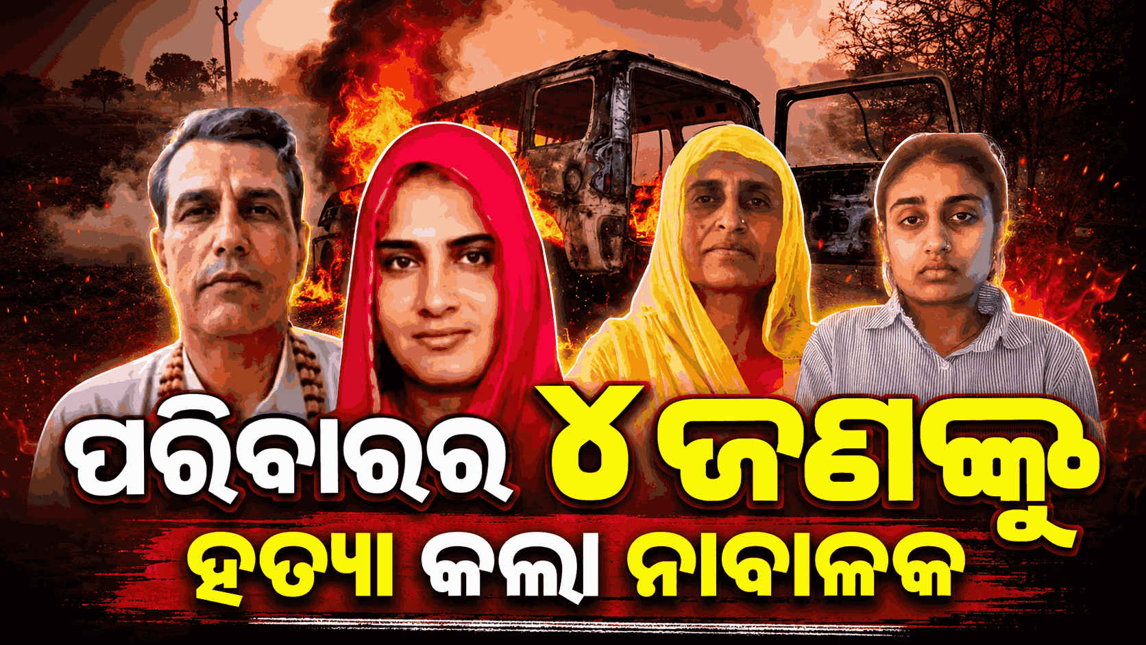 ୫ ମାସର ପ୍ଳାନିଂ; ଗୋଟିଏ ରାତିରେ ପରିବାରର ୪ ଜଣଙ୍କୁ ମାରି ଜାଳିଦେଲା