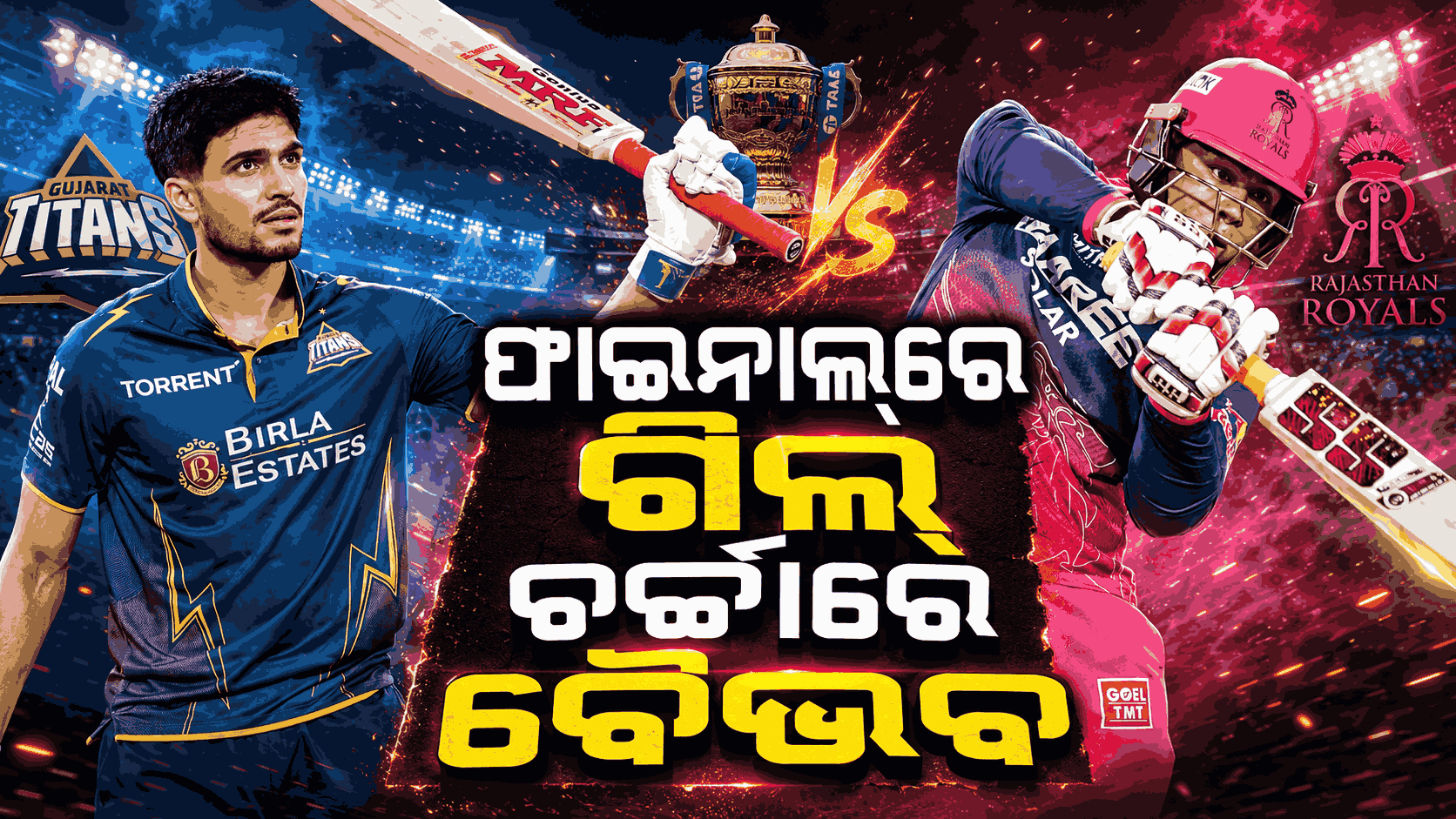 ଗିଲ୍ ଛଡ଼ାଇ ନେଲେ IPLର ଫାଇନାଲ୍ ଟିକେଟ୍, କିନ୍ତୁ ବୈଭବଙ୍କ ପାଇଁ ହେଲା ଅଧିକ ତାଳିମାଡ଼