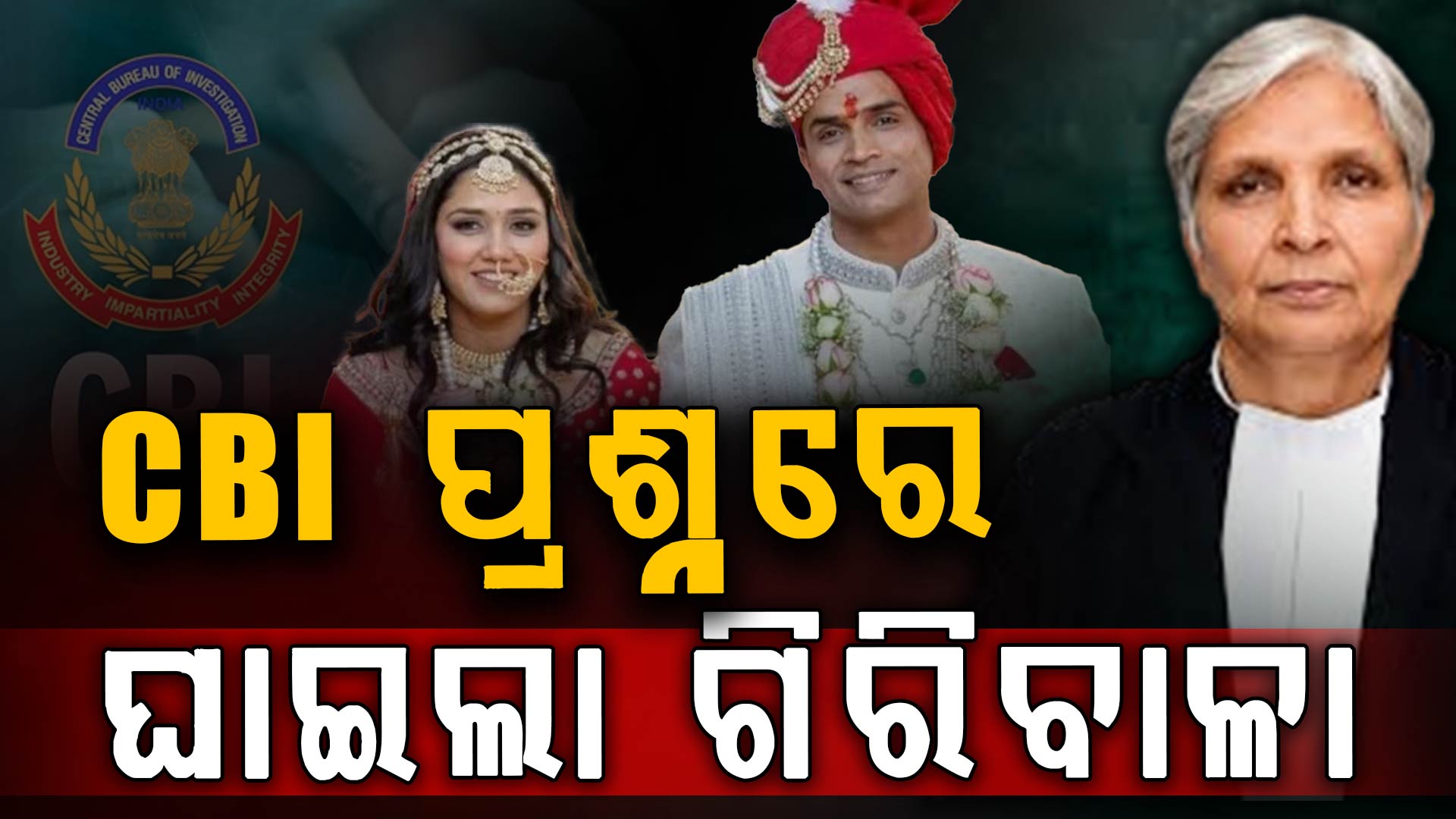 ଗର୍ଭଧାରଣ, ଆଘାତ, ହ୍ଵାଟ୍ସଆପ୍ ଚାଟ୍; ତ୍ଵିଶାଙ୍କ ଜଜ୍ ଶାଶୂକୁ CBIର ୨୦ ପ୍ରଶ୍ନ