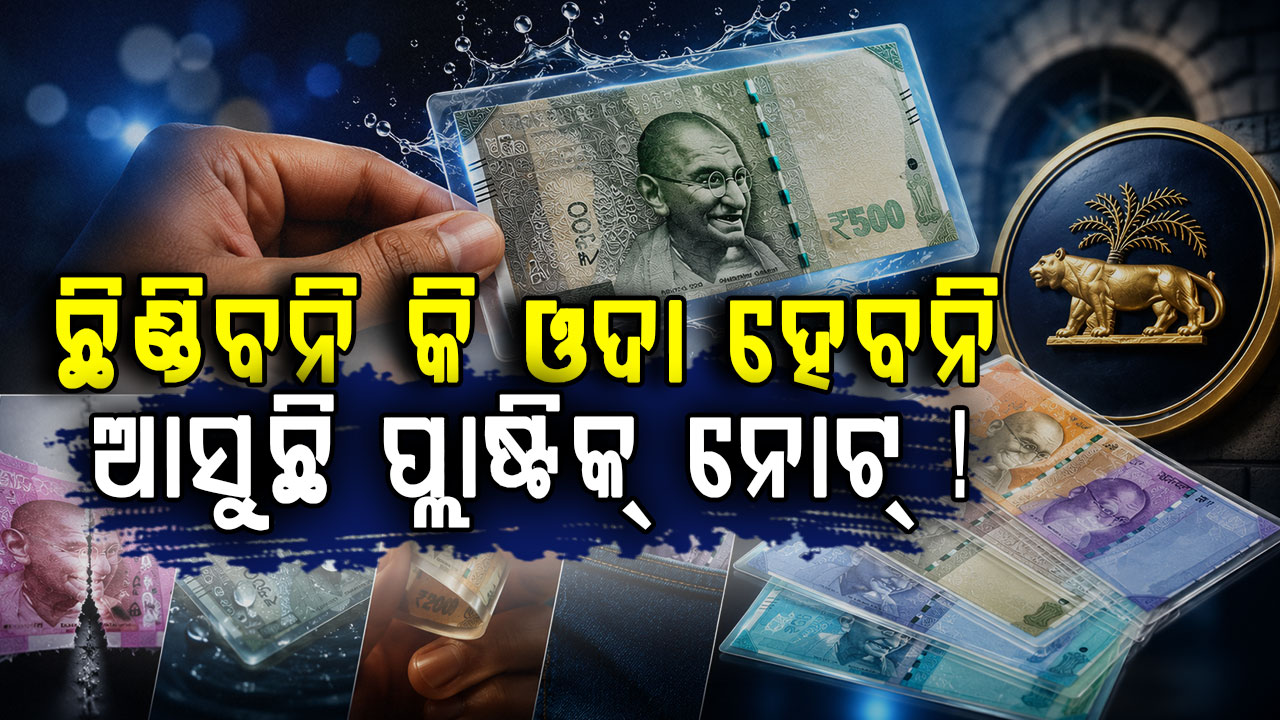 RBIର ବଡ଼ ଯୋଜନା: କାଗଜ ନୁହେଁ ଆସିବ ପ୍ଲାଷ୍ଟିକ୍ ନୋଟ୍ 