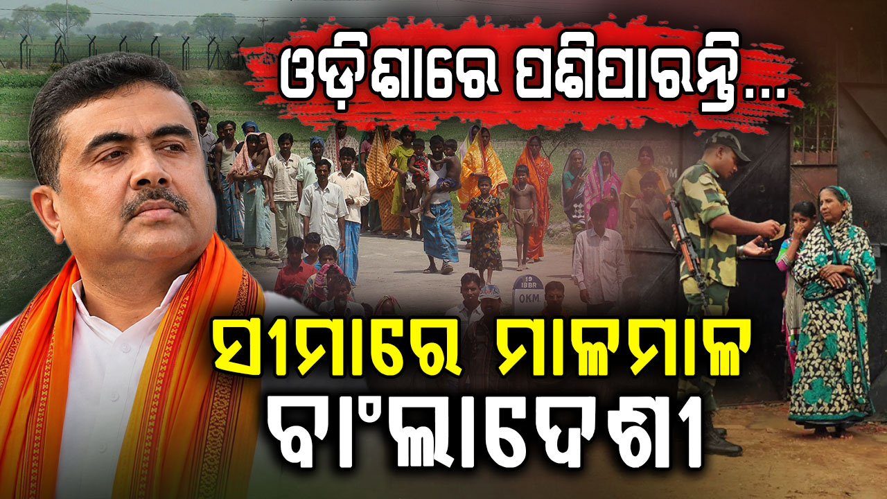 ସୀମାରେ ହଠାତ୍ ମାଳମାଳ ବାଂଲାଦେଶୀଙ୍କ ଭିଡ଼; ଓଡ଼ିଶା ପଶିବା ଆଶଙ୍କା !