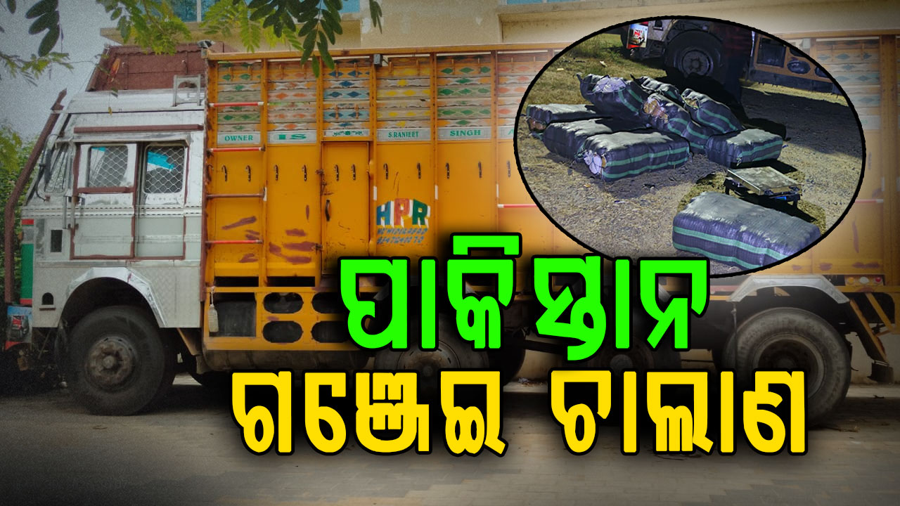 ଓଡ଼ିଶାରୁ ପାକିସ୍ତାନକୁ ହେଉଥିଲା ଗଞ୍ଜେଇ ଚାଲାଣ,କାଶ୍ମୀରରୁ ଫଳ ଆସୁଥିଲା, ଓଡ଼ିଶାରୁ ଗଞ୍ଜେଇ ଯାଉଥିଲା